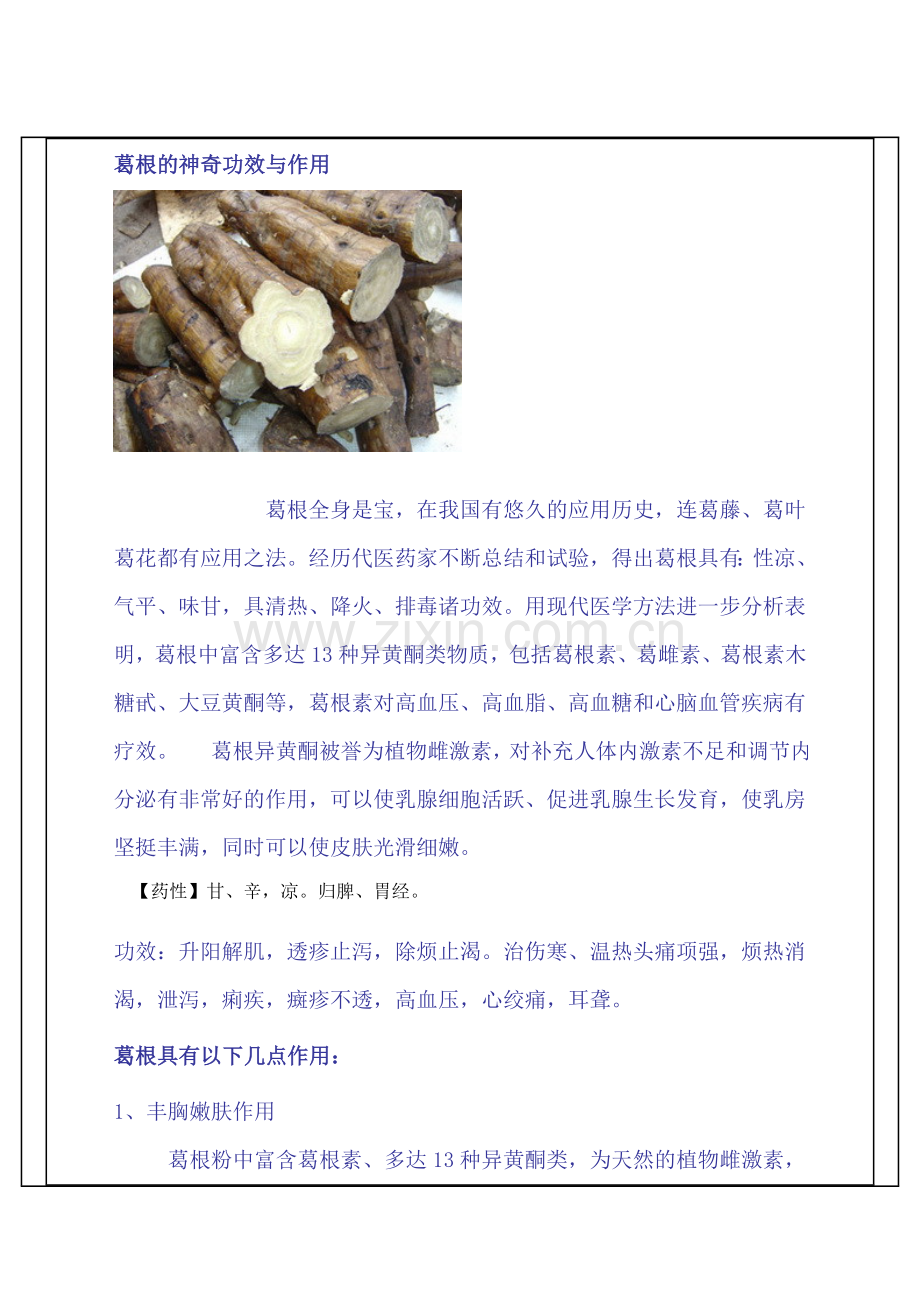 葛根的神奇功效与作用.doc_第1页