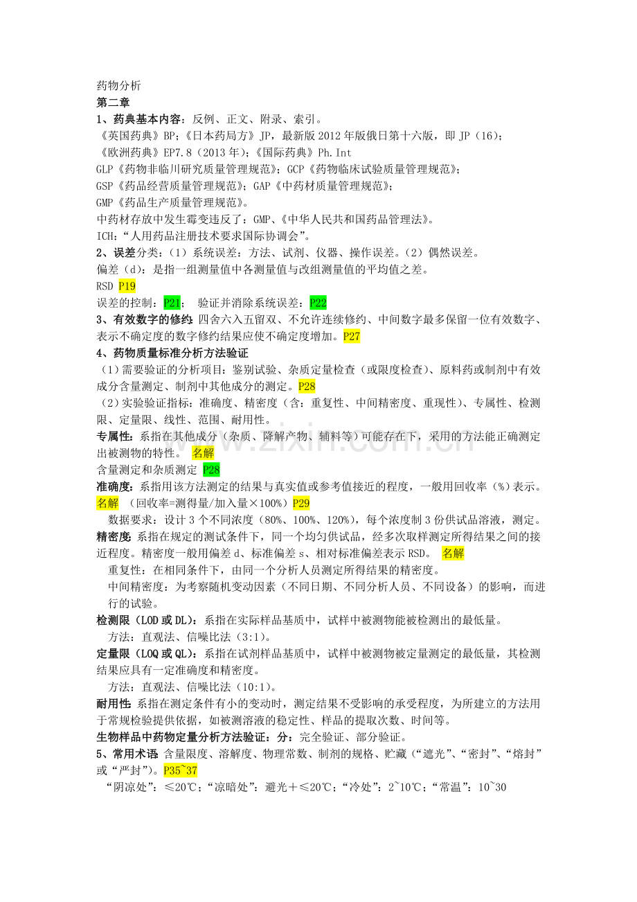 药物分析笔记.doc_第1页