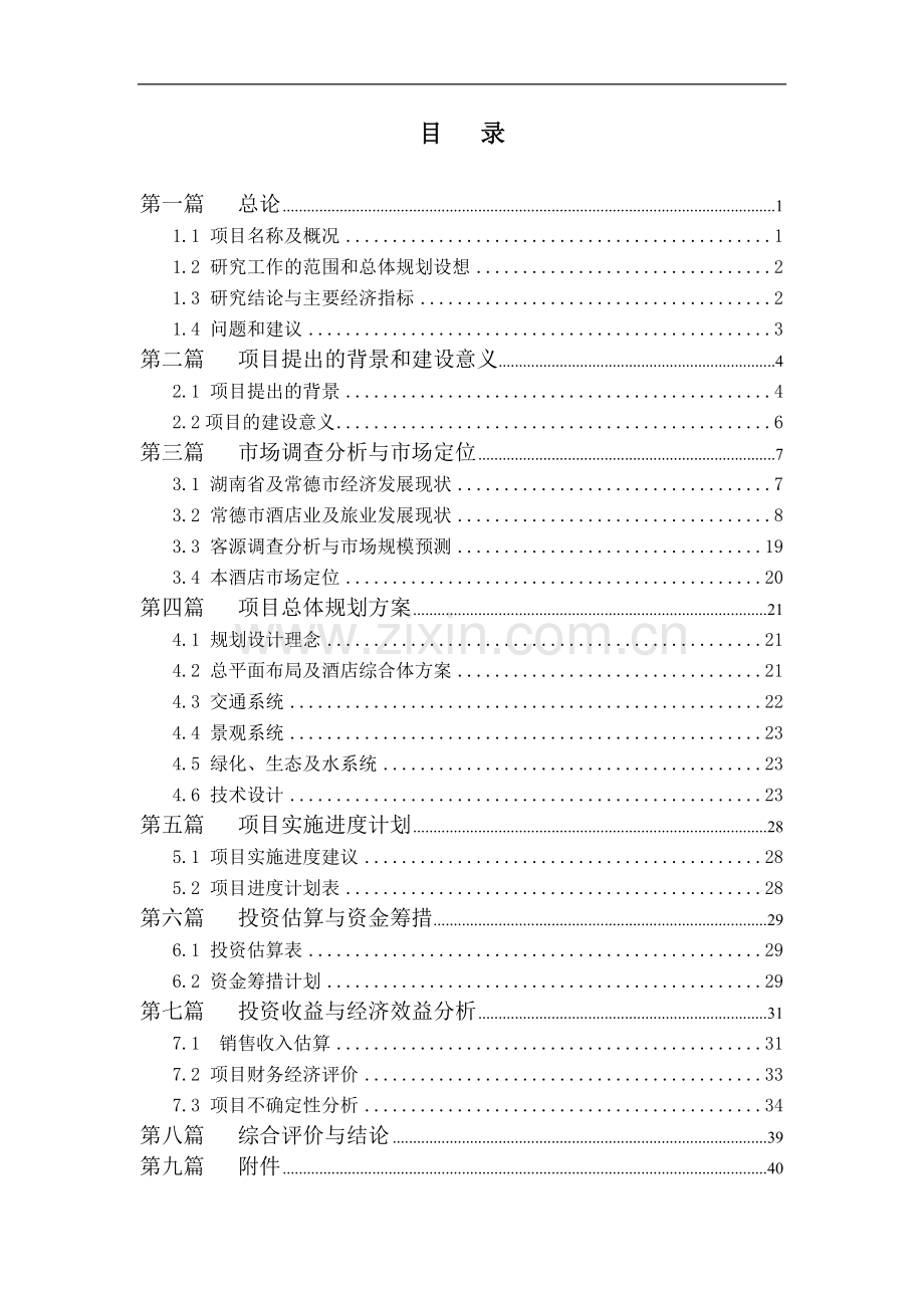 常德市万马置业有限公司钓鱼台国际饭店及酒店式公寓、住宅建设可行性研究报告.doc_第1页
