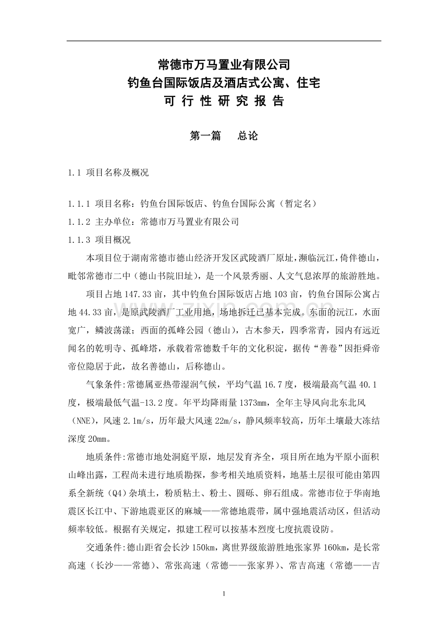 常德市万马置业有限公司钓鱼台国际饭店及酒店式公寓、住宅建设可行性研究报告.doc_第2页