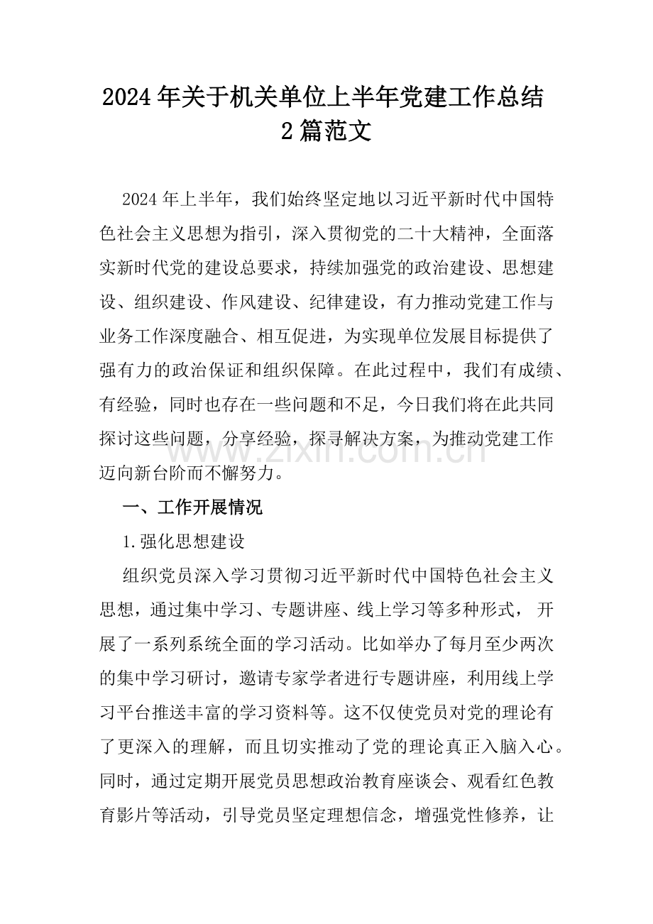 2024年关于机关单位上半年党建工作总结2篇范文.docx_第1页