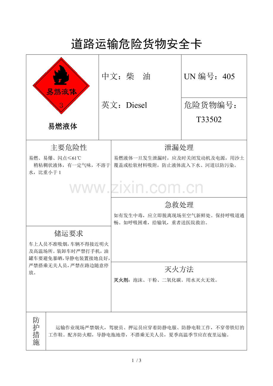 道路运输危险货物安全卡(柴油).doc_第1页