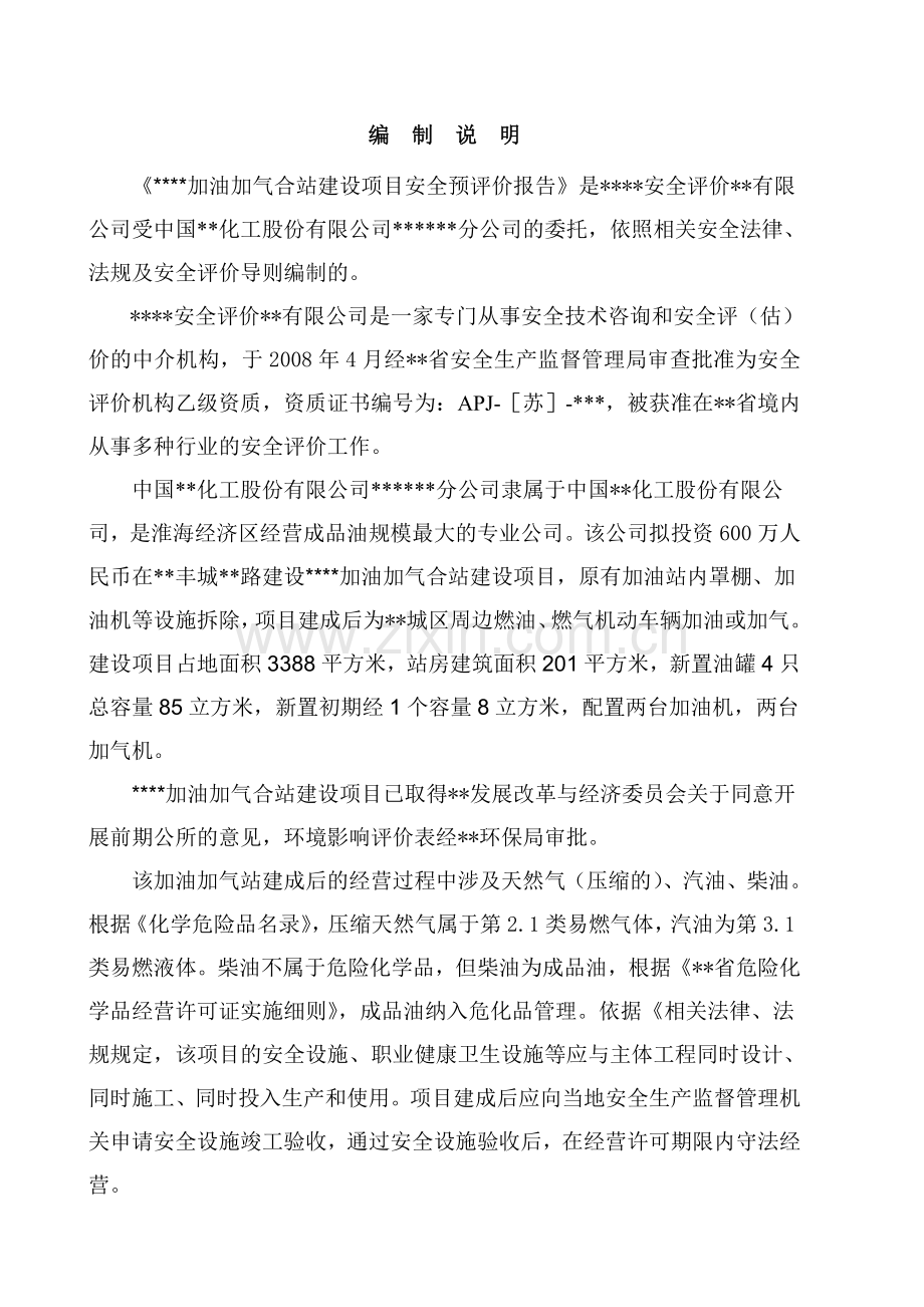 加油加气站建设项目安全预评价报告--学位论文.doc_第2页
