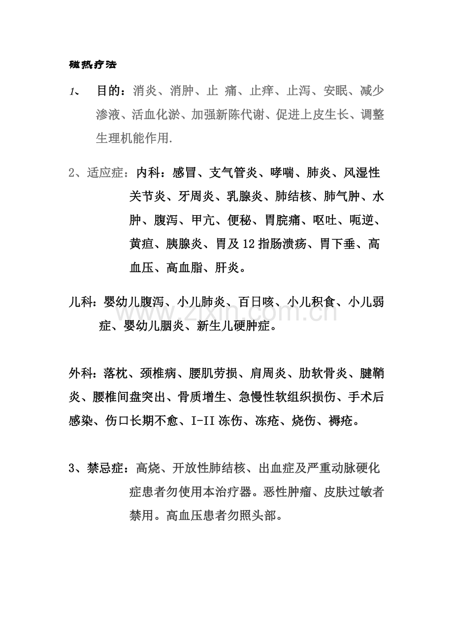磁热疗法.doc_第1页