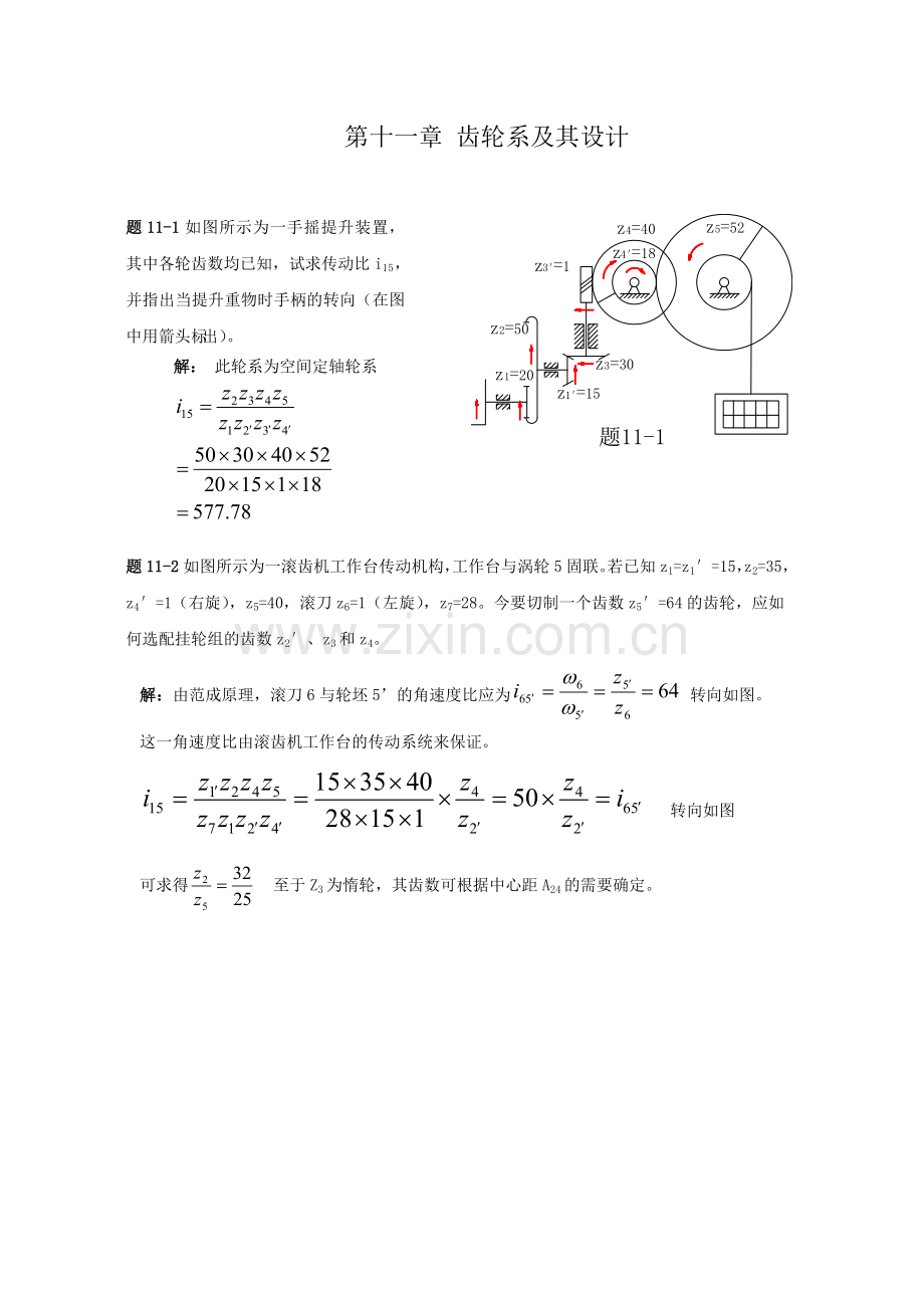 机械原理答案第十一章-齿轮系及其设计.doc_第1页