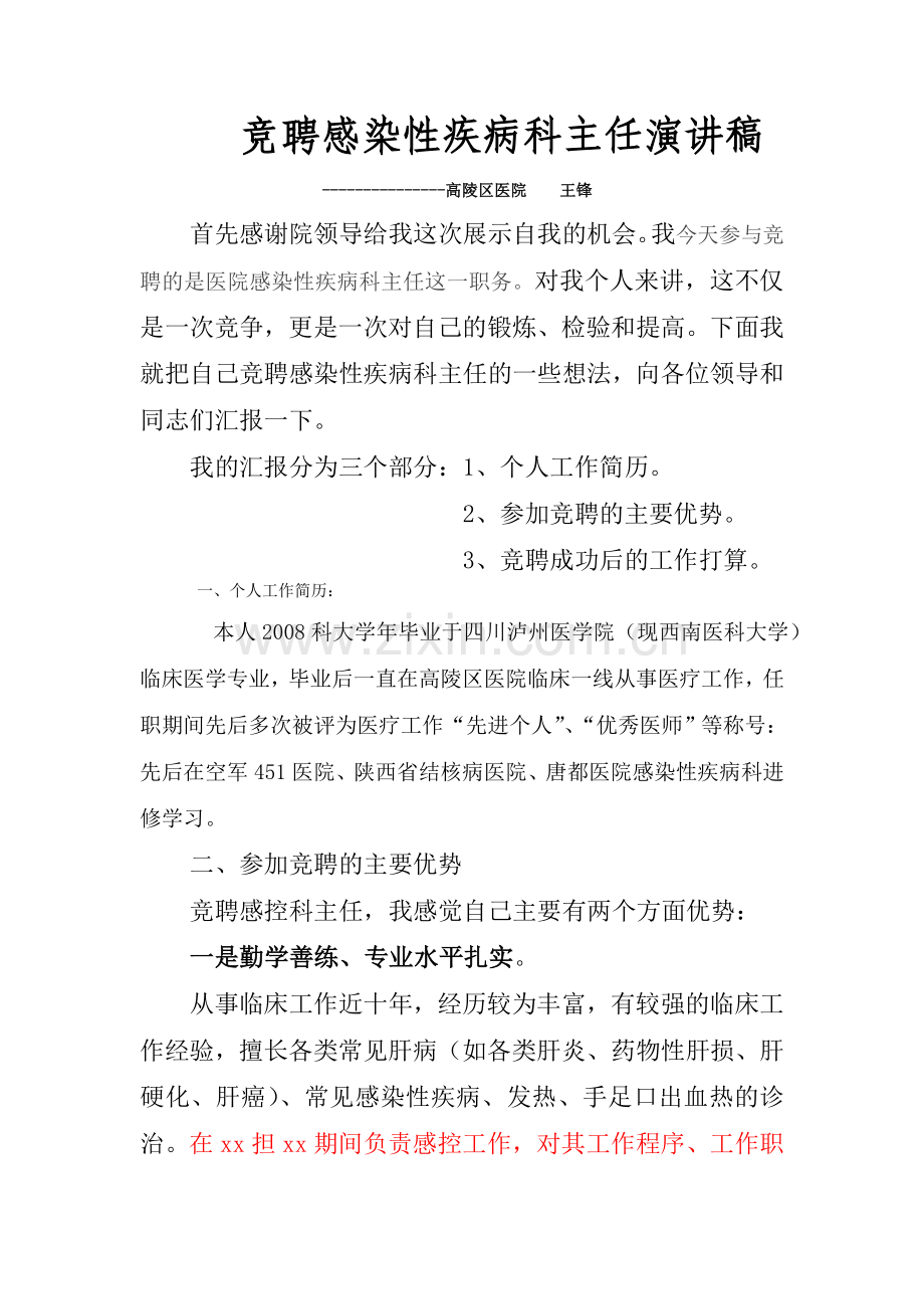 竞聘感染性疾病科主任演讲稿.doc_第1页
