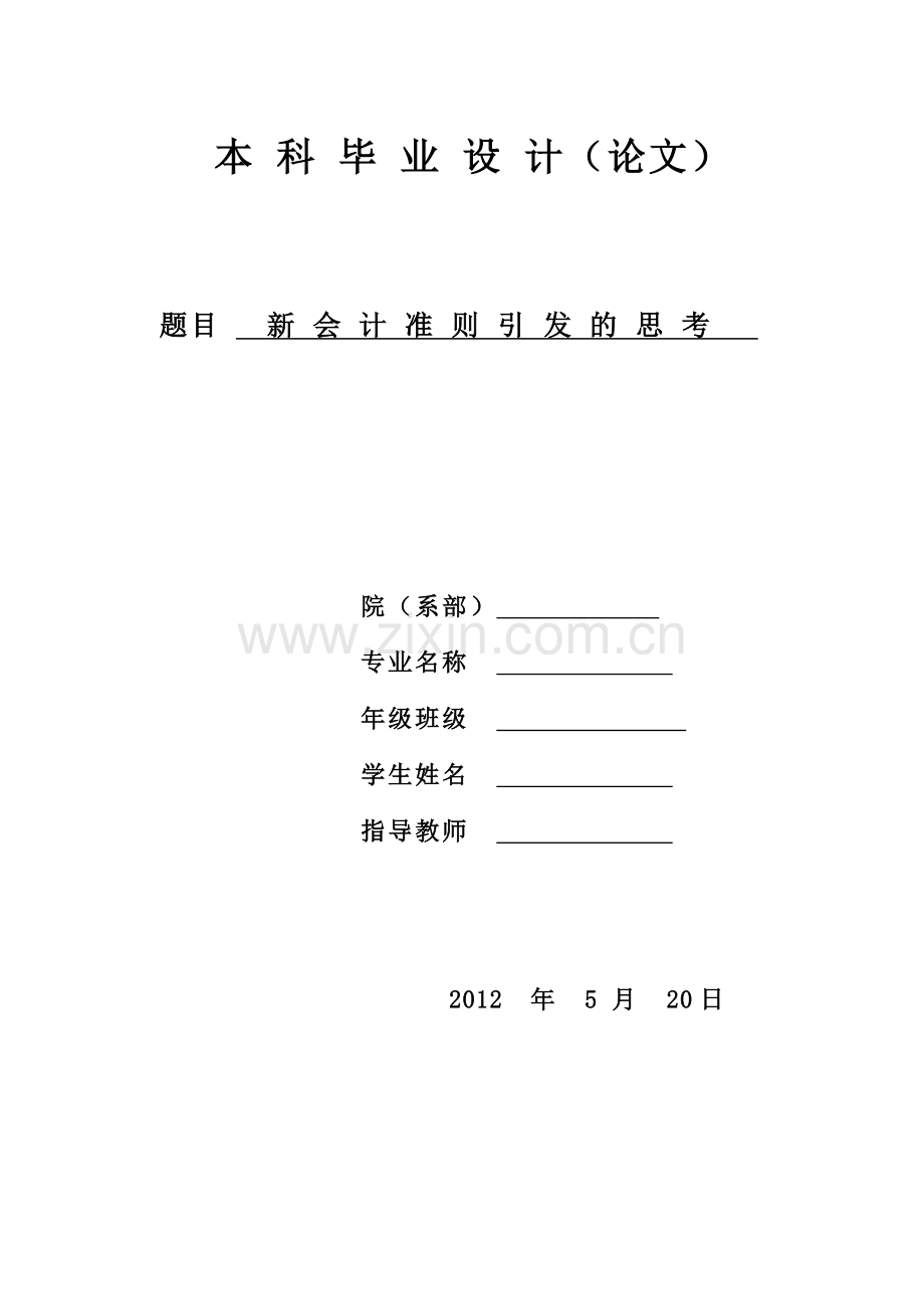 论文-—新会计准则引发的思考.doc_第1页