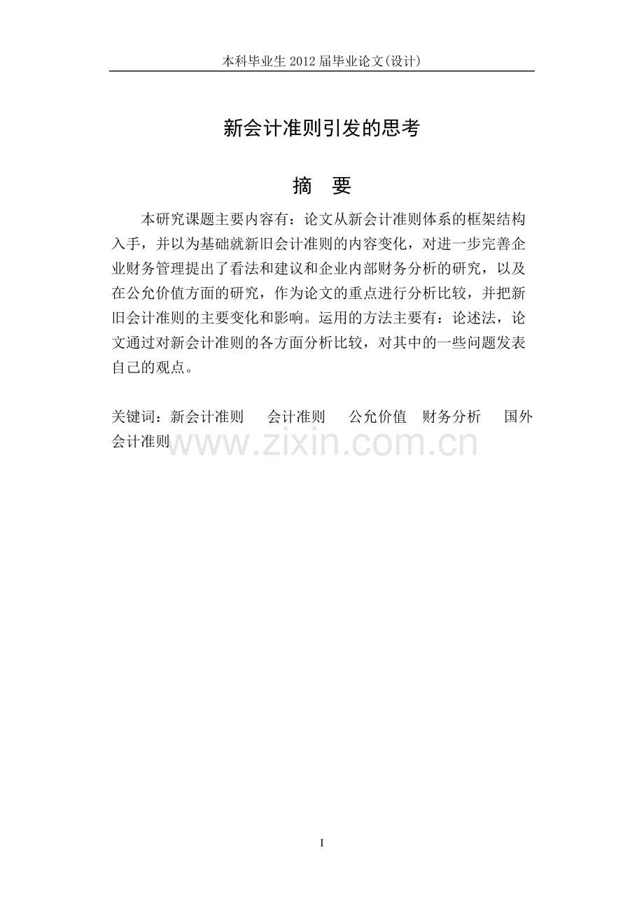 论文-—新会计准则引发的思考.doc_第2页