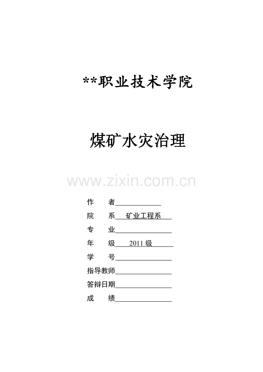 煤矿水灾治理.doc_第1页