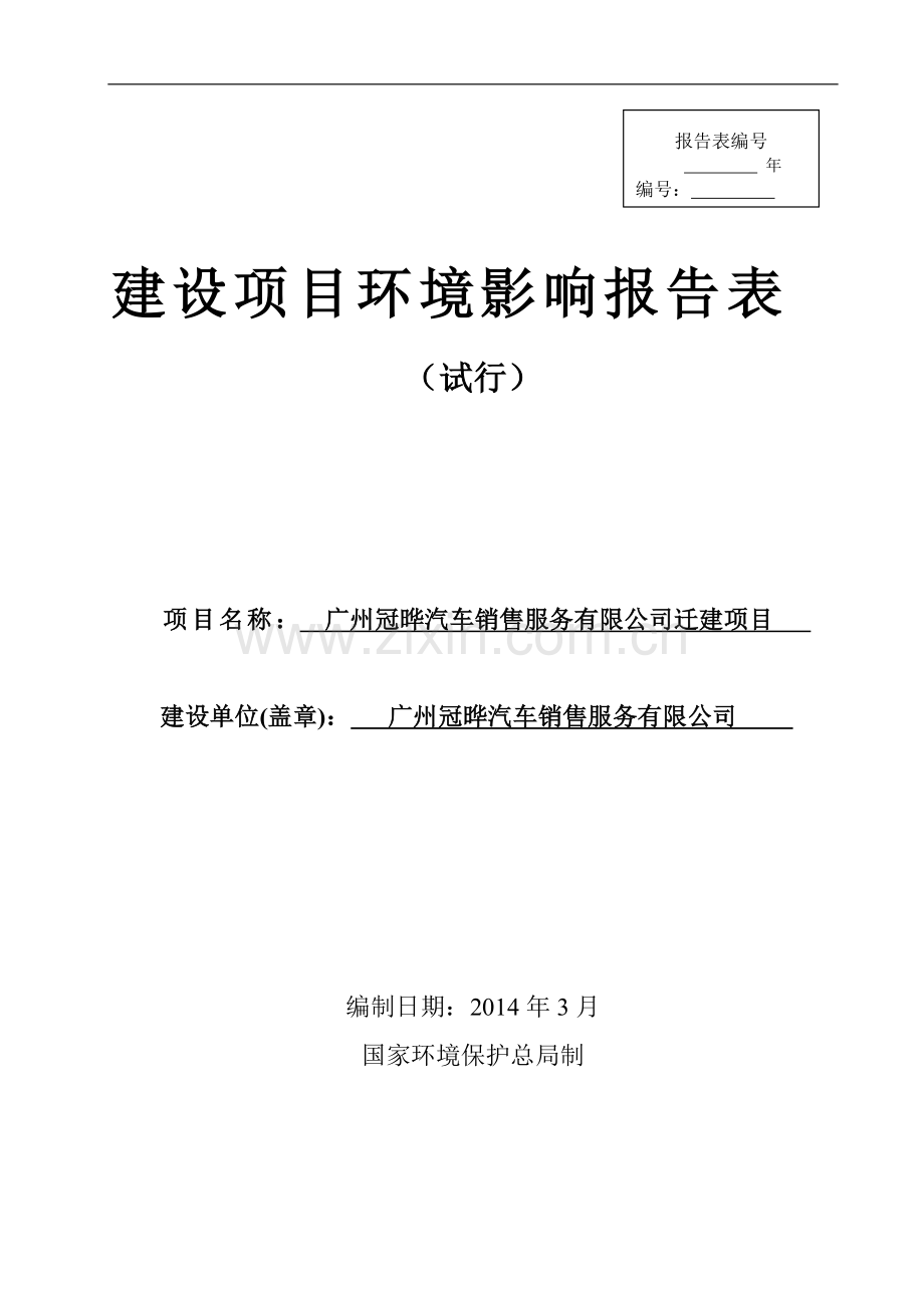 广州冠晔汽车销售服务有限公司迁建项目建设项目环境影响报告表.doc_第1页