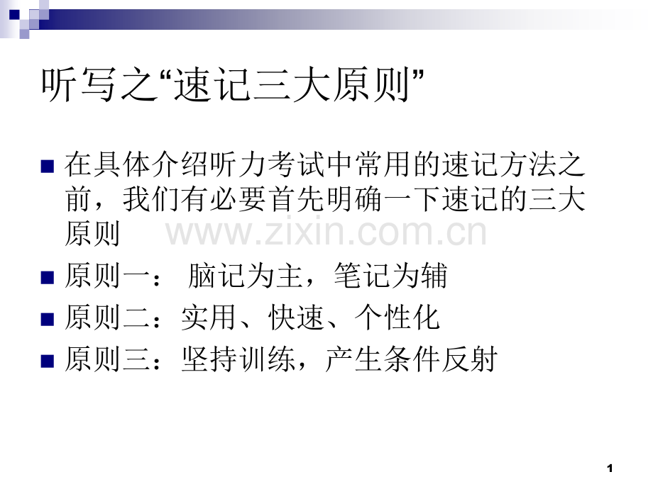 英语听力笔记技巧PPT幻灯片课件.ppt_第1页