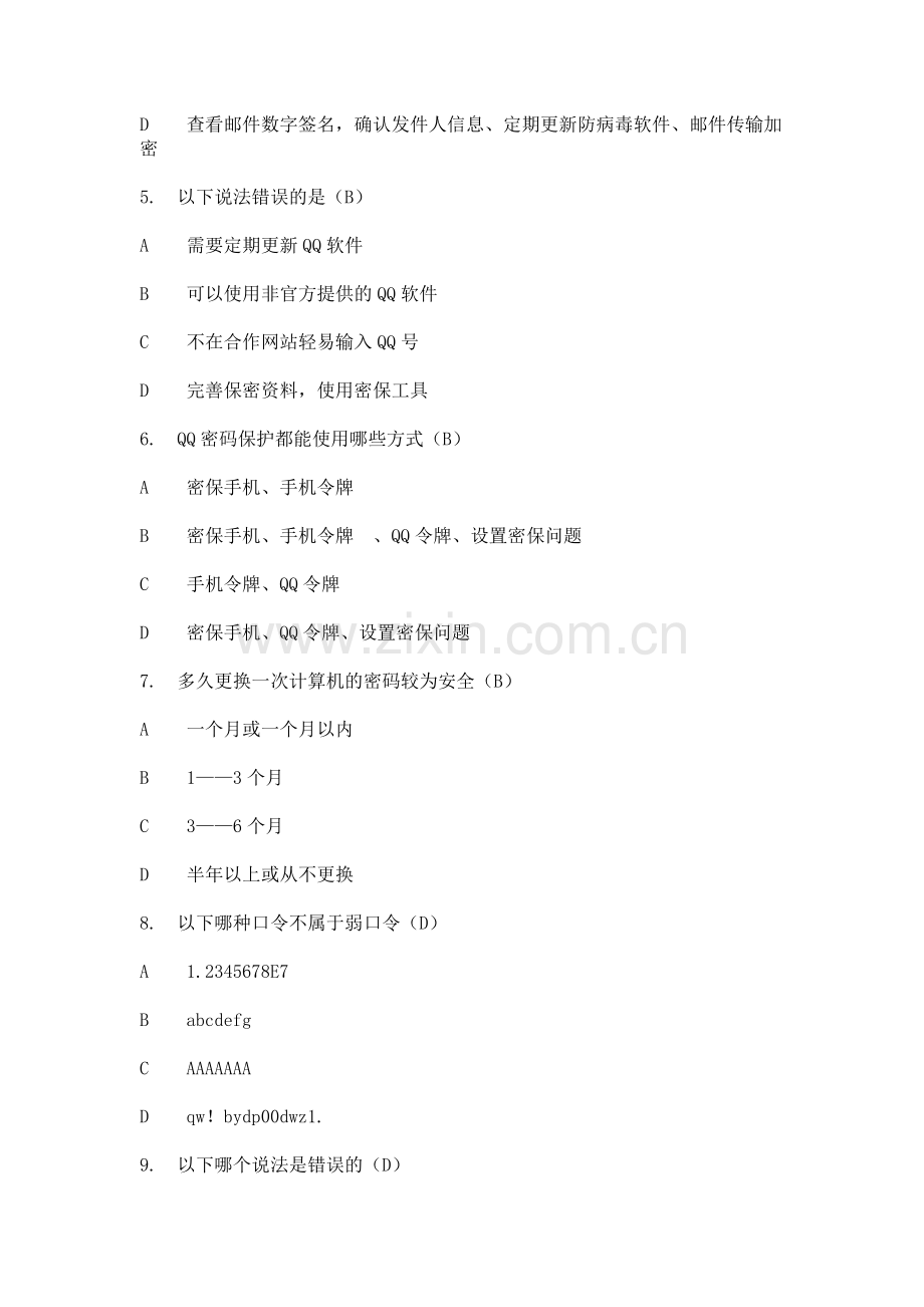 谷安信息安全意识教育课后测试答案.doc_第2页