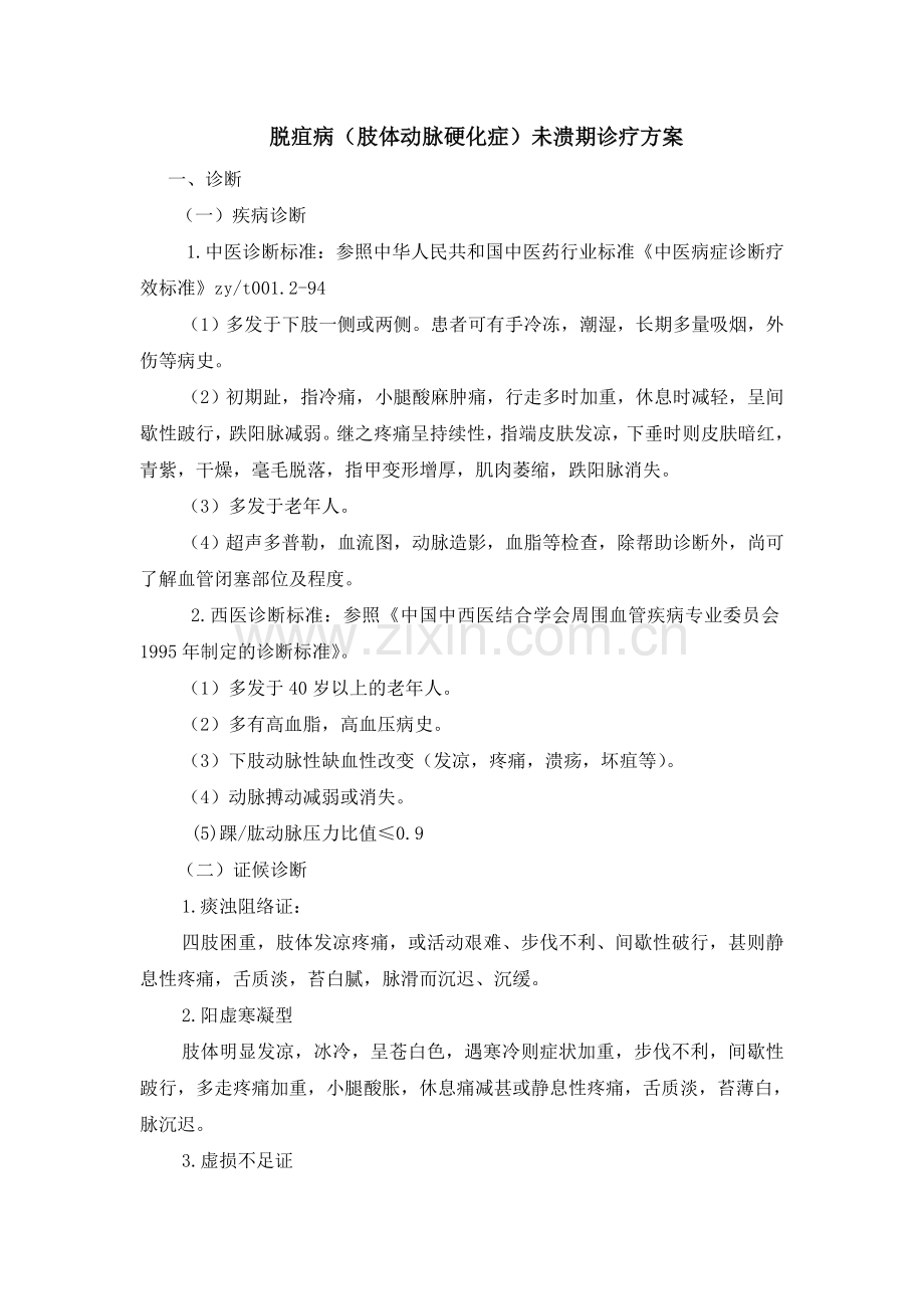 肢体动脉硬化-中医诊疗方案.doc_第1页