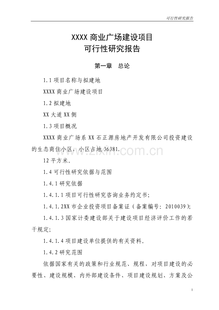 商业广场项目申请建设可行性研究报告.doc_第1页