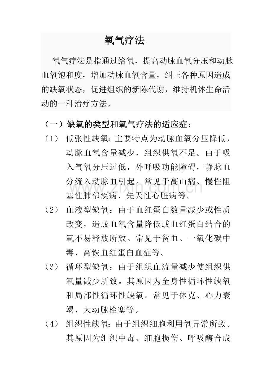 氧气疗法.doc_第1页