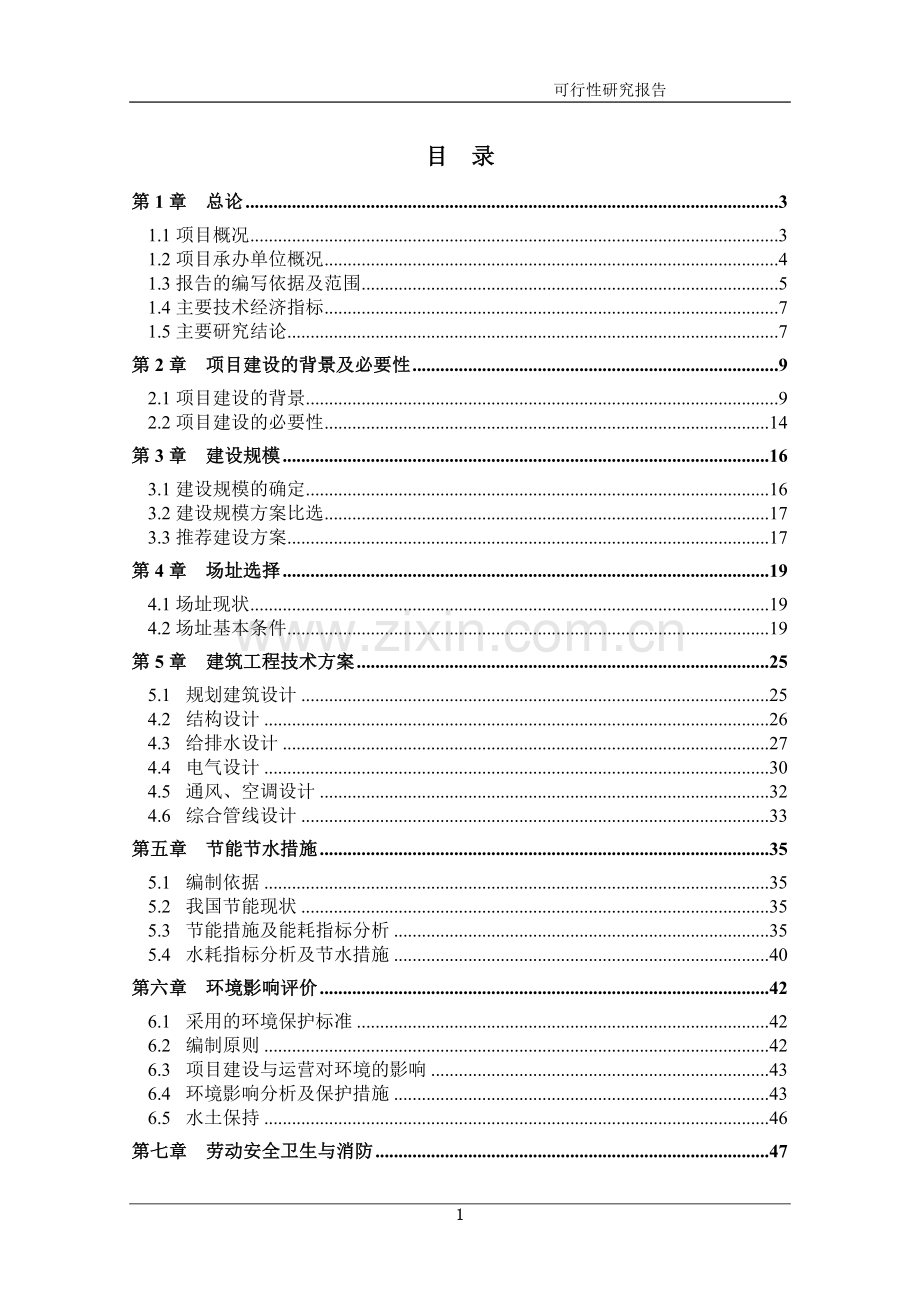 机械配件加工项目申请建设可行性研究报告.doc_第1页