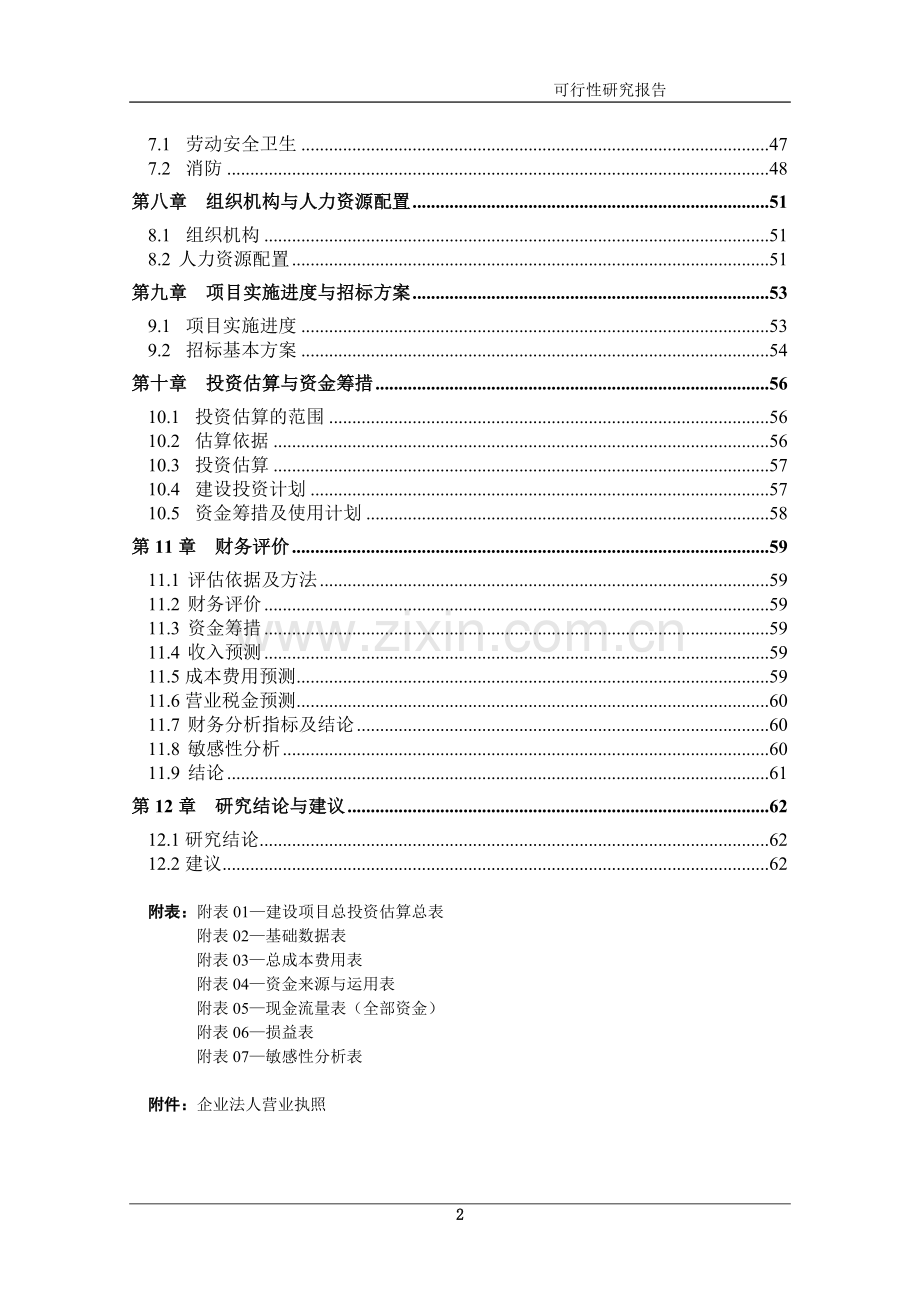 机械配件加工项目申请建设可行性研究报告.doc_第2页
