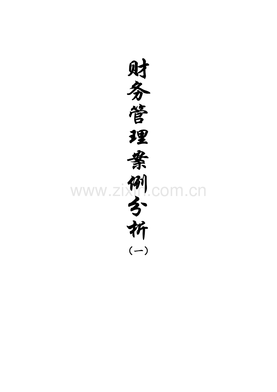 财务管理案例分析范文.doc_第1页