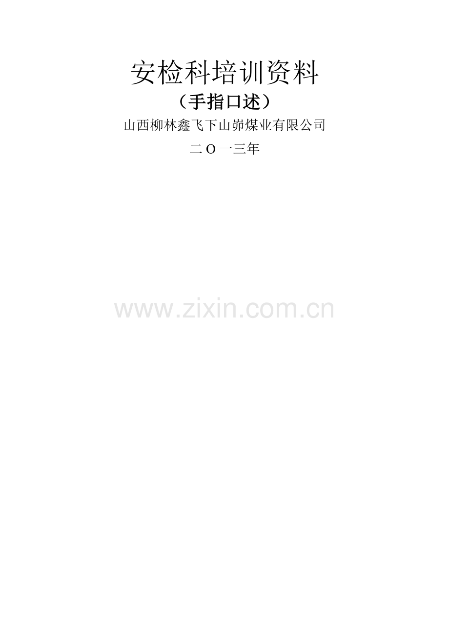 煤矿各工种手指口述.doc_第1页