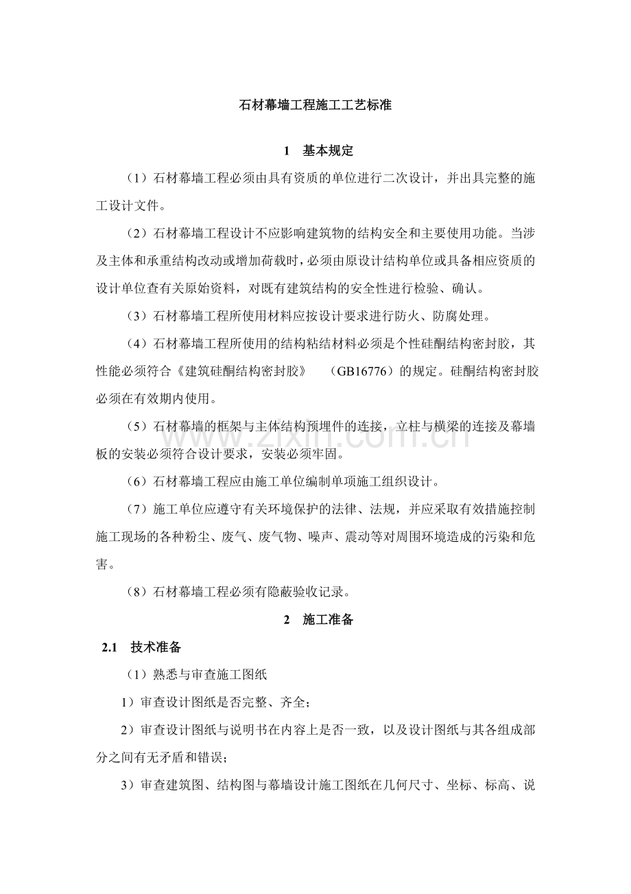 石材幕墙工程施工工艺标准.doc_第1页