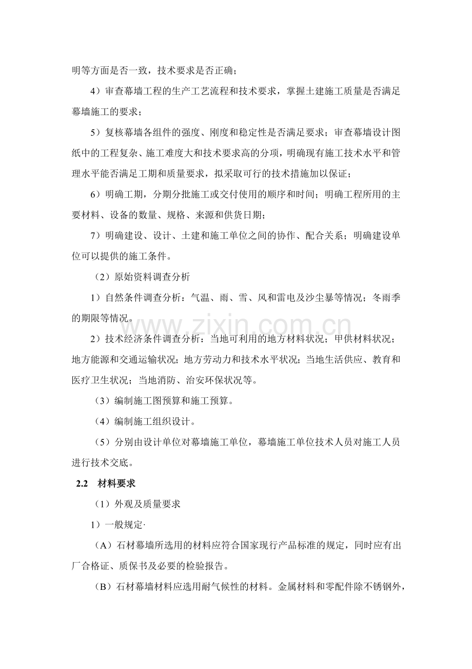 石材幕墙工程施工工艺标准.doc_第2页