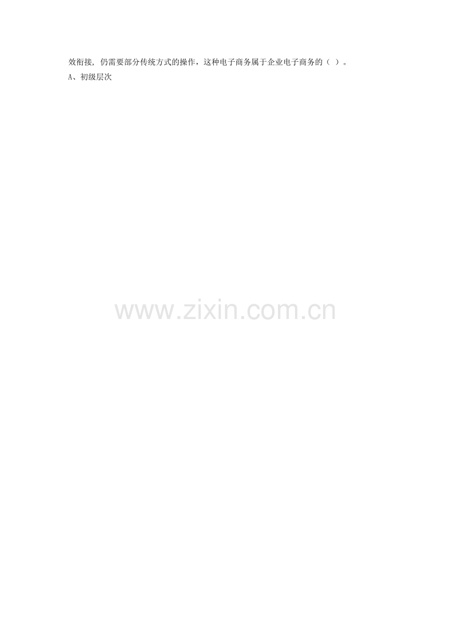 电子商务习题附答案分解.doc_第2页