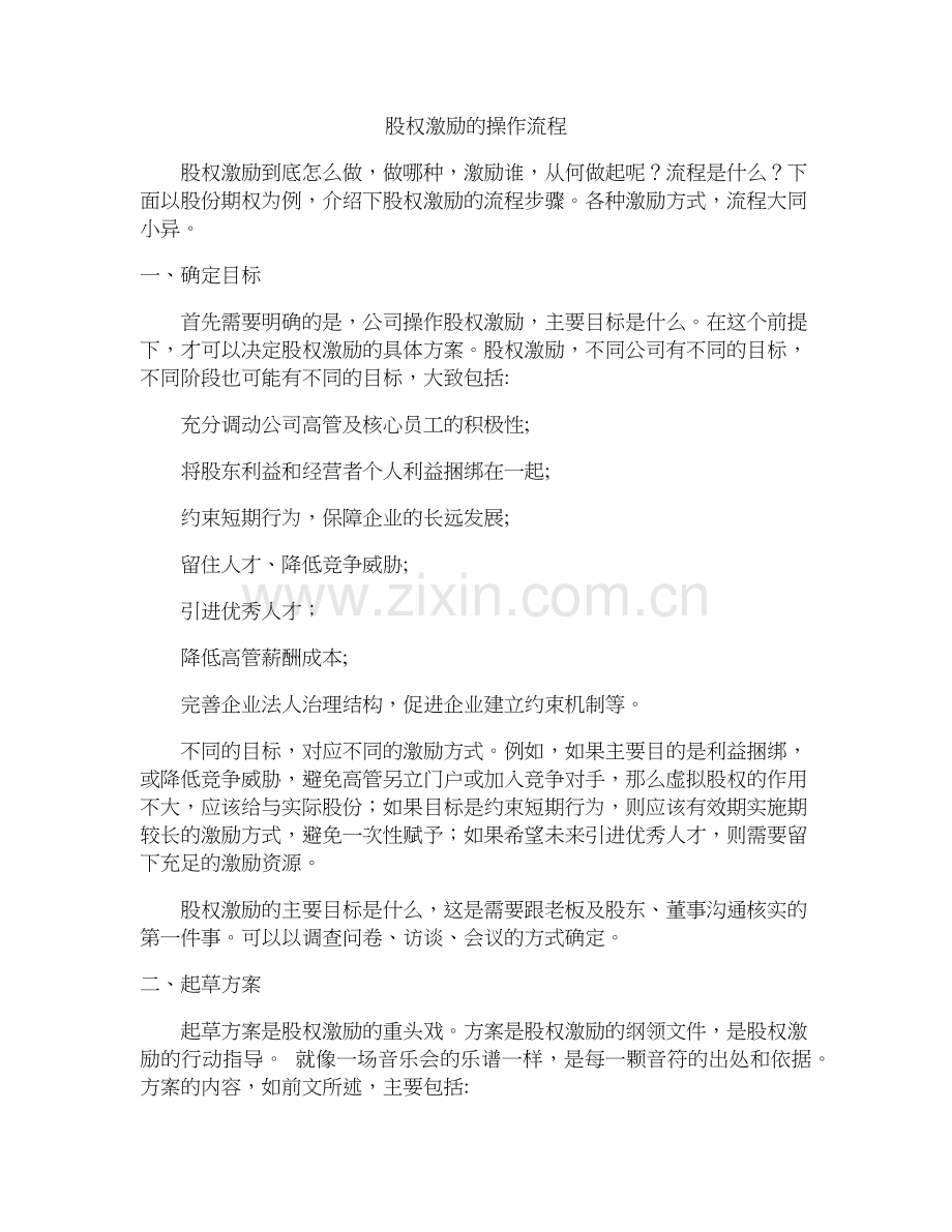 股权激励的操作流程.doc_第1页