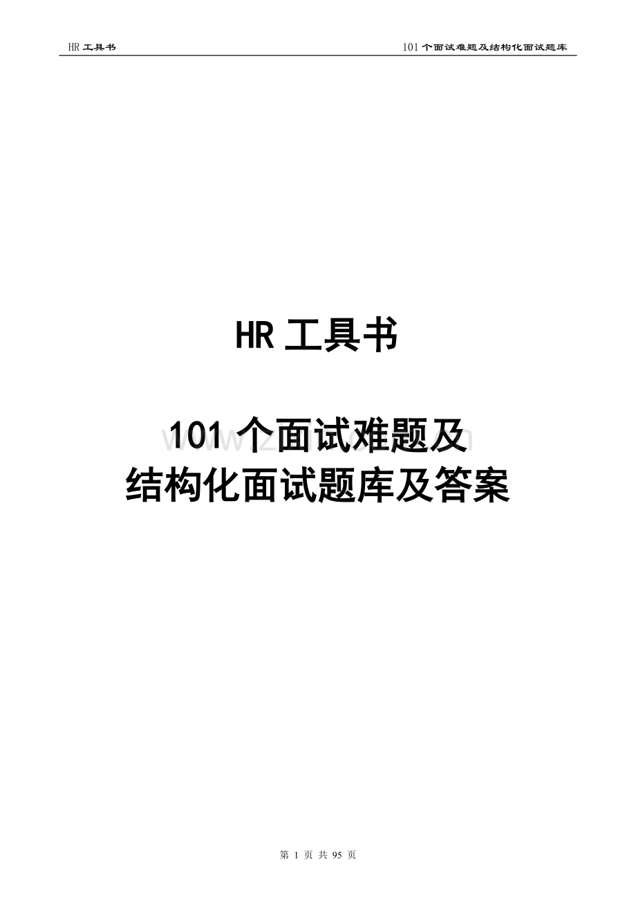 题库-101个面试难题及结构化面试题库全套及答案全套.doc_第1页