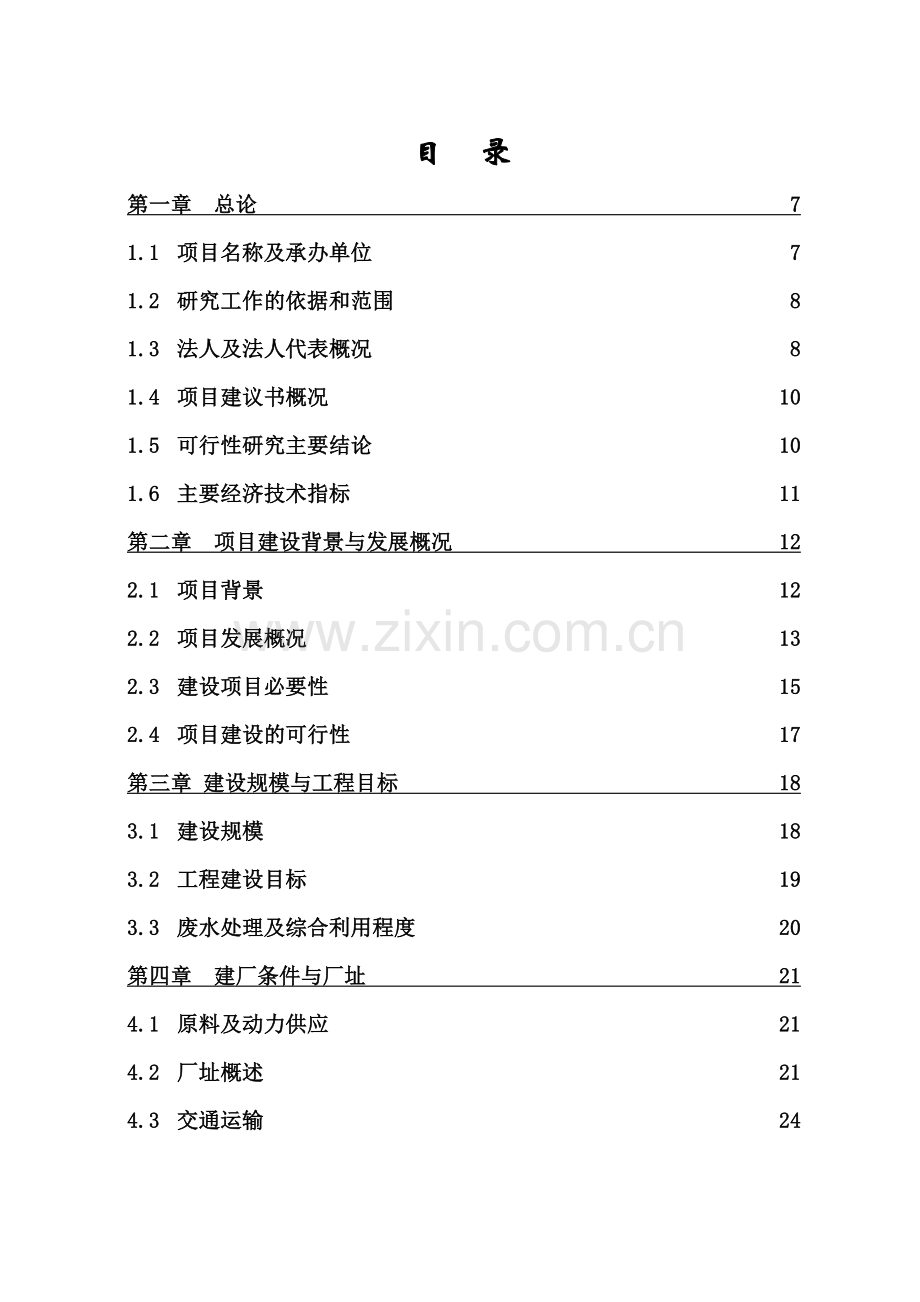 工业废水清洁工程建设可行性研究报告.doc_第1页