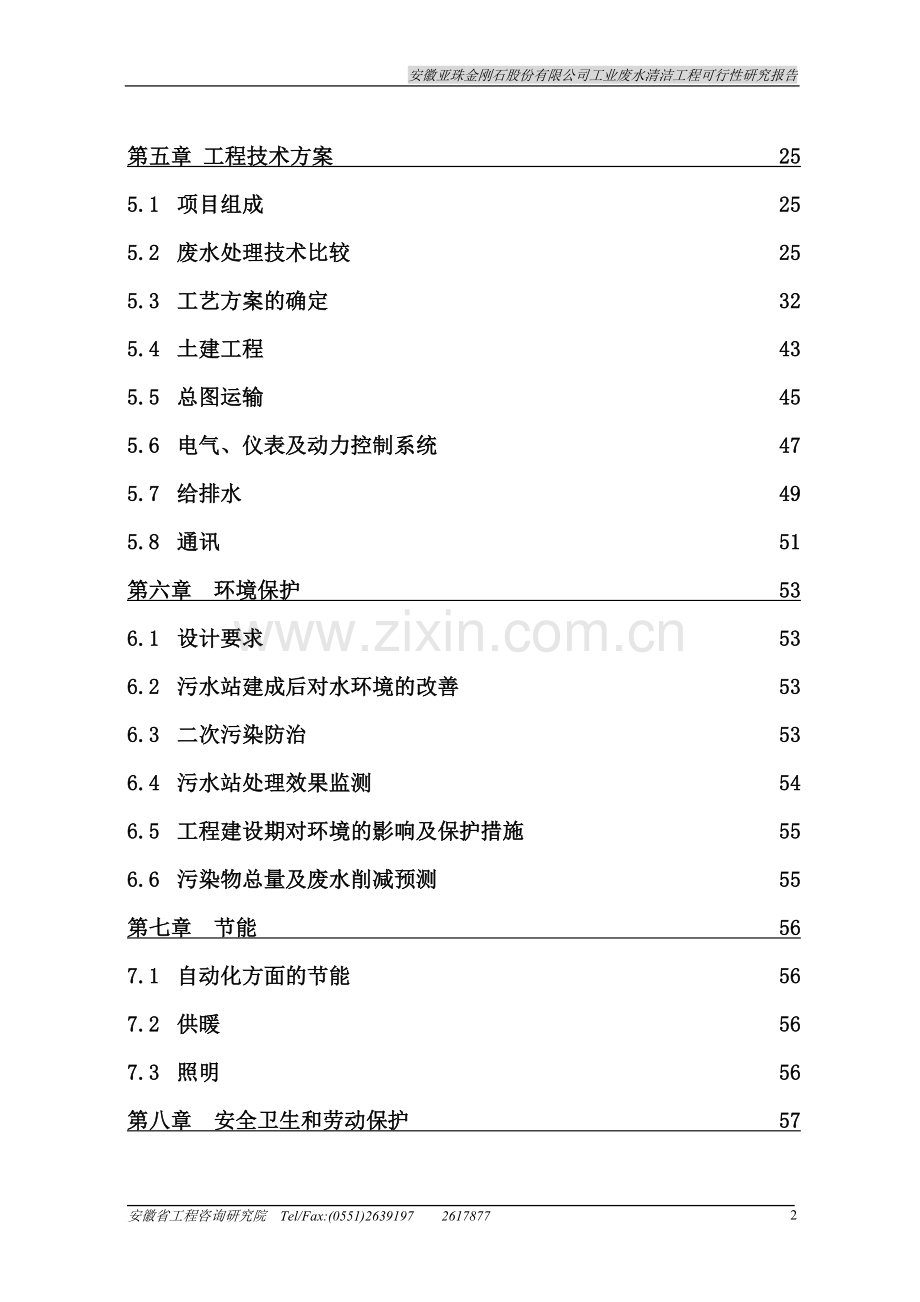 工业废水清洁工程建设可行性研究报告.doc_第2页
