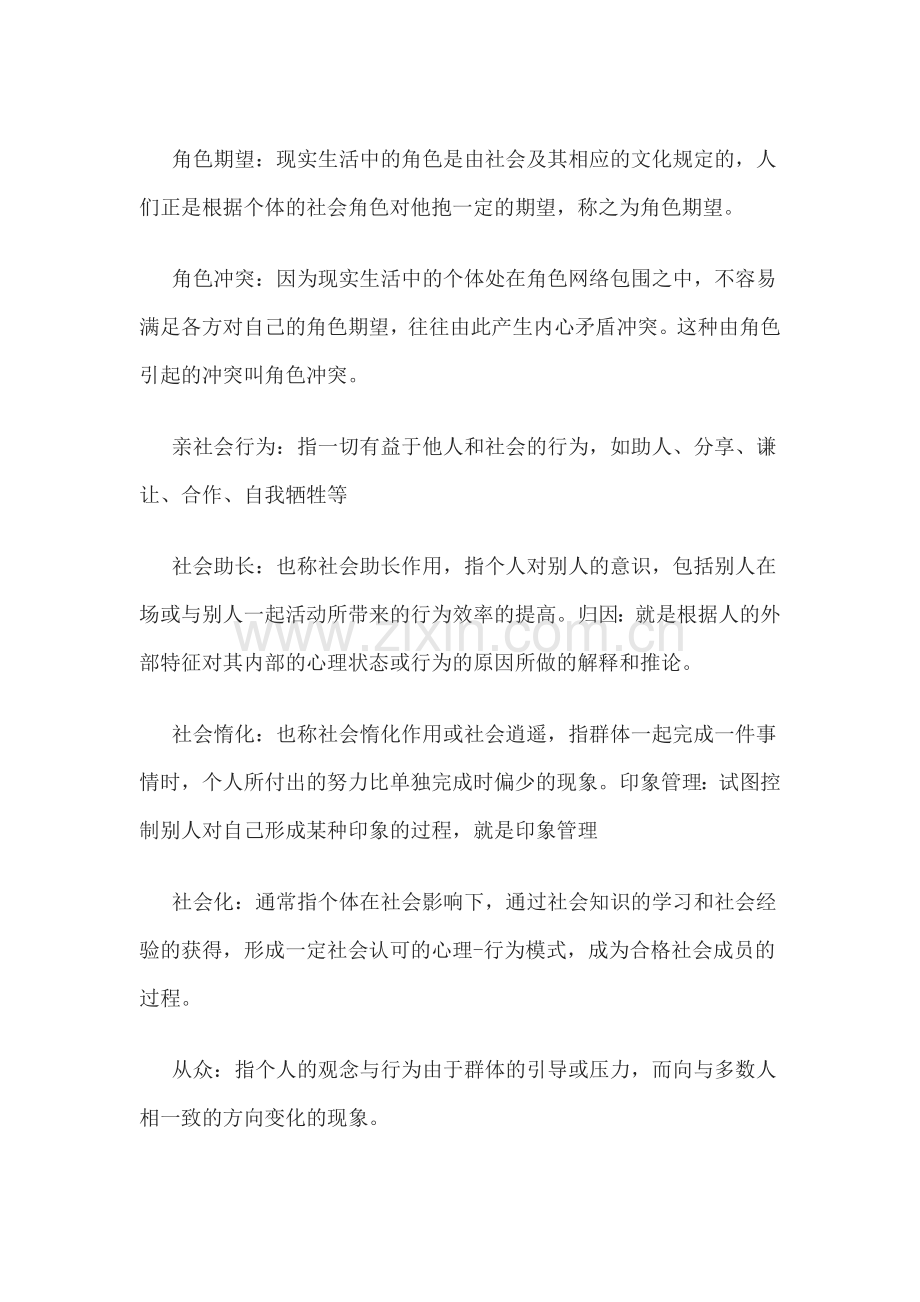 社会心理学考试答案.doc_第1页