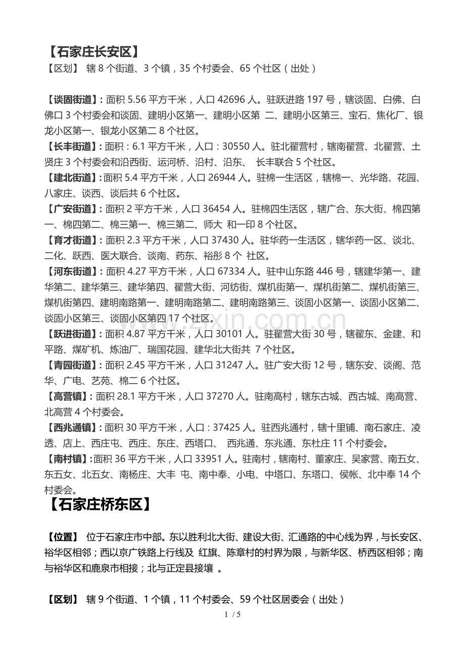 石家庄行政区划各区街道社区信息.doc_第1页