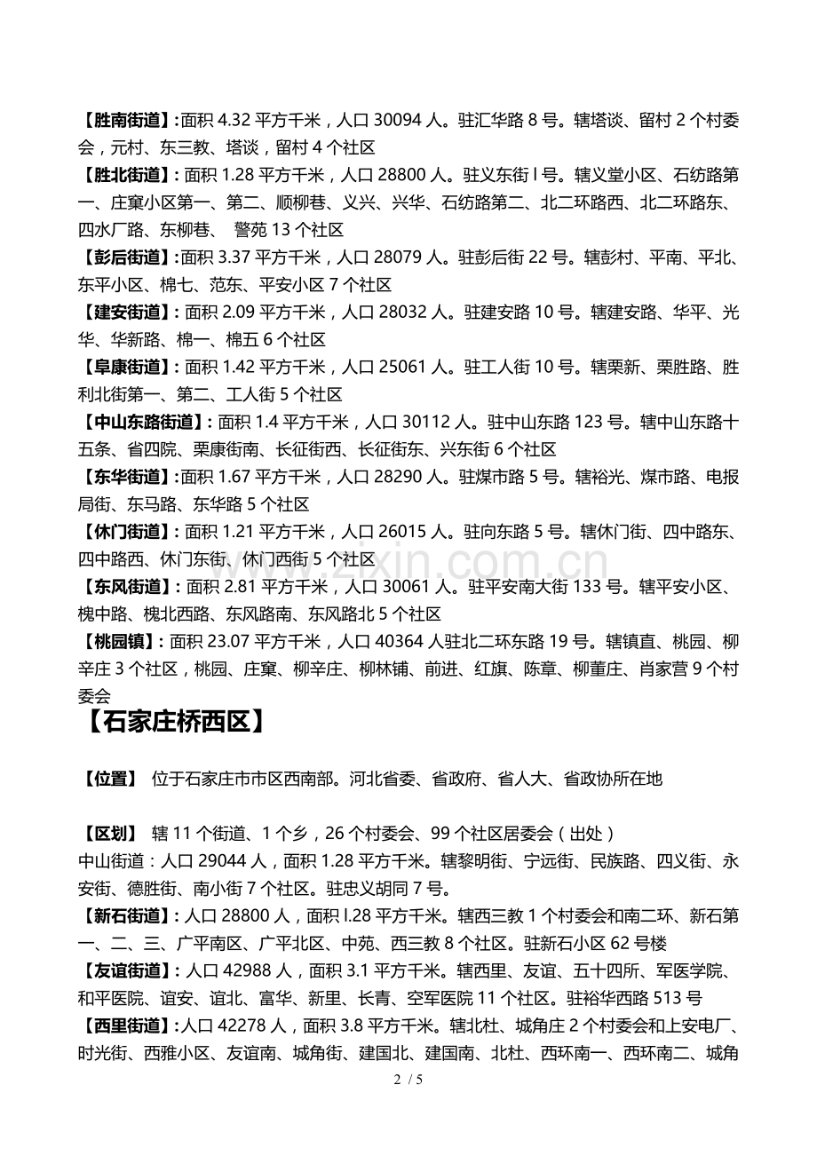 石家庄行政区划各区街道社区信息.doc_第2页