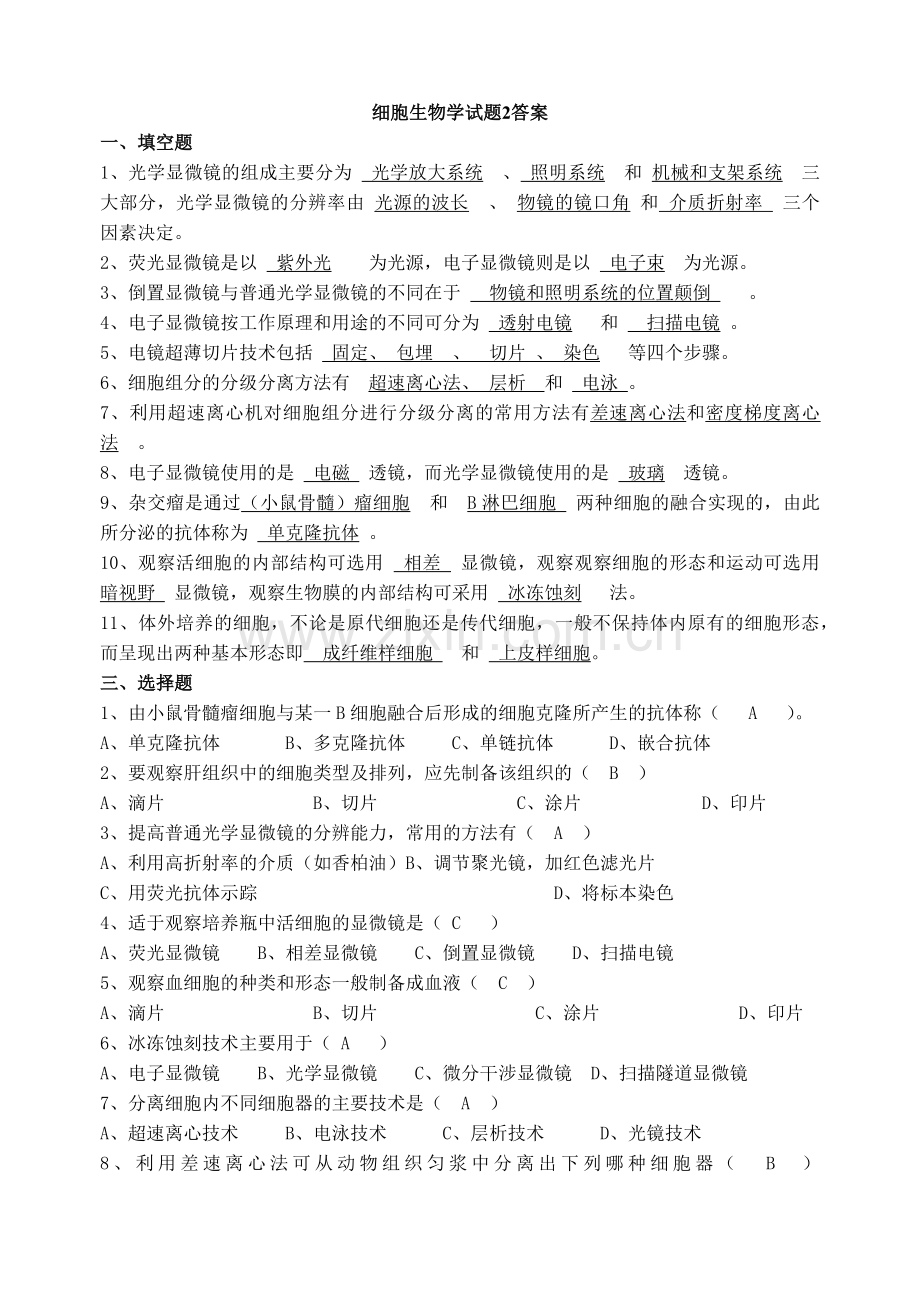 细胞生物学试题Word.doc_第1页