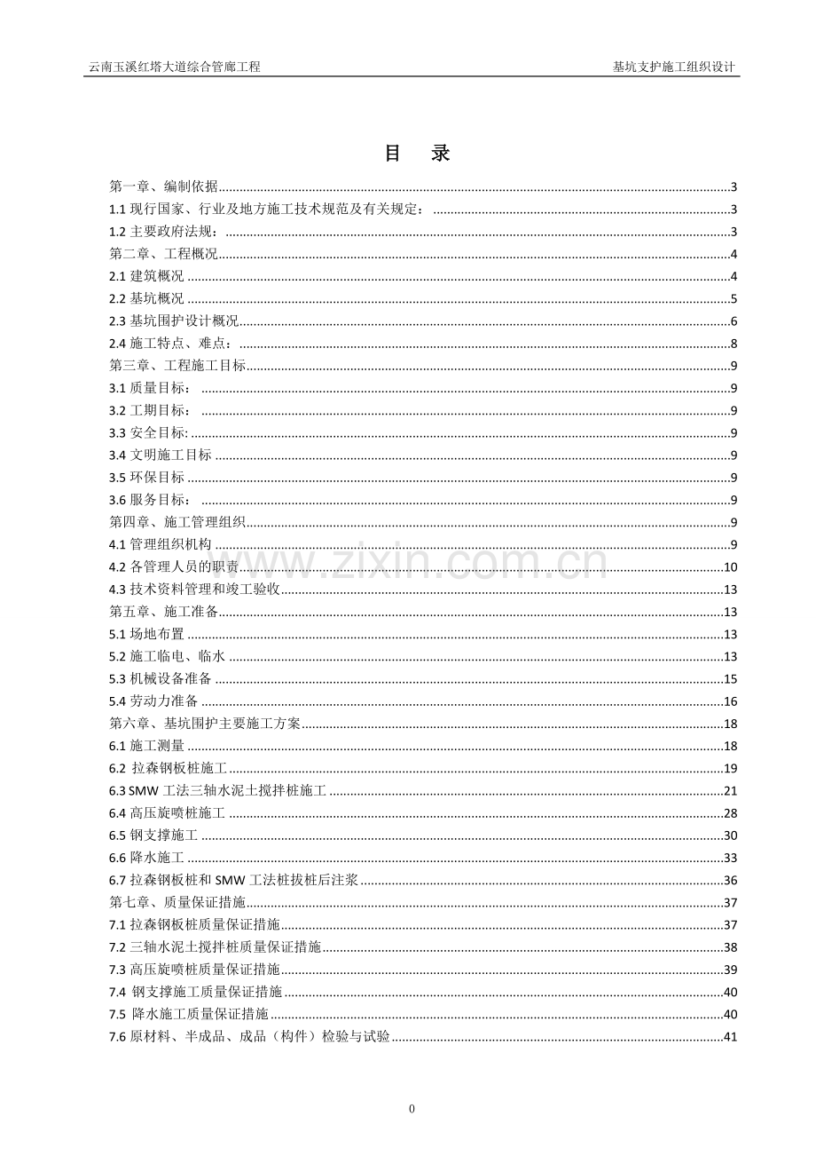 学士学位论文—-云南玉溪红塔大道综合管廊基坑支护施工组织设计.doc_第1页