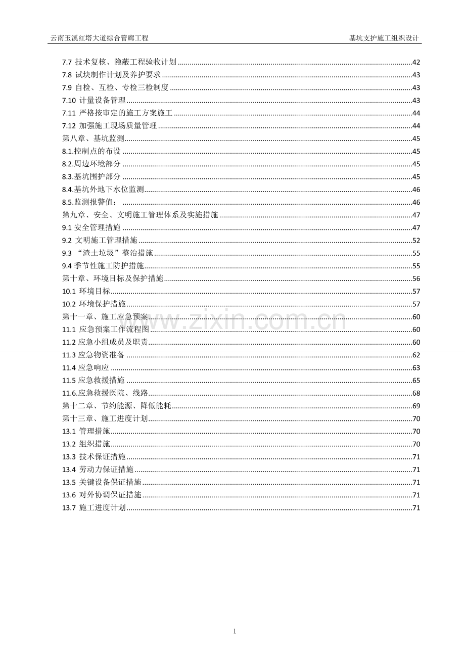 学士学位论文—-云南玉溪红塔大道综合管廊基坑支护施工组织设计.doc_第2页