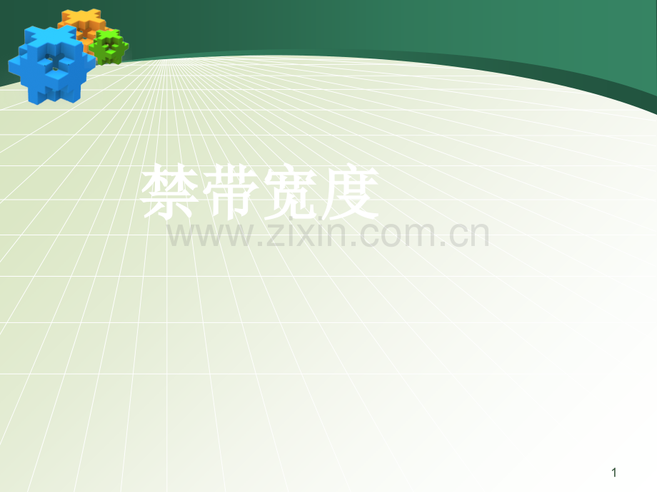 禁带宽度.ppt_第1页