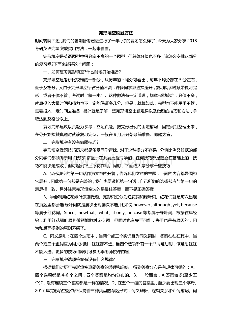 考研英语完形填空刷题方法.docx_第1页