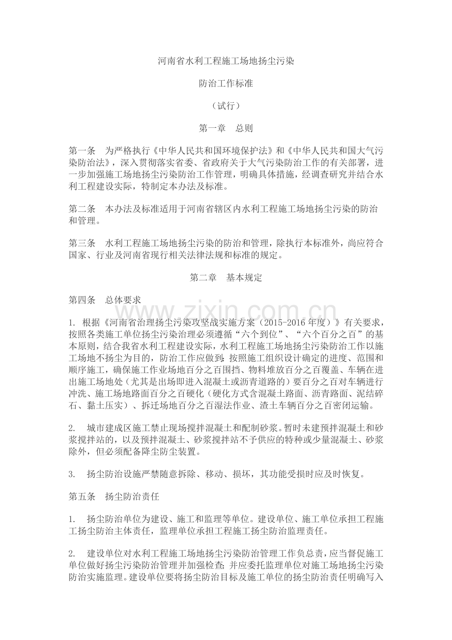 河南省水利工程施工场地扬尘污染防治工作标准.doc_第1页