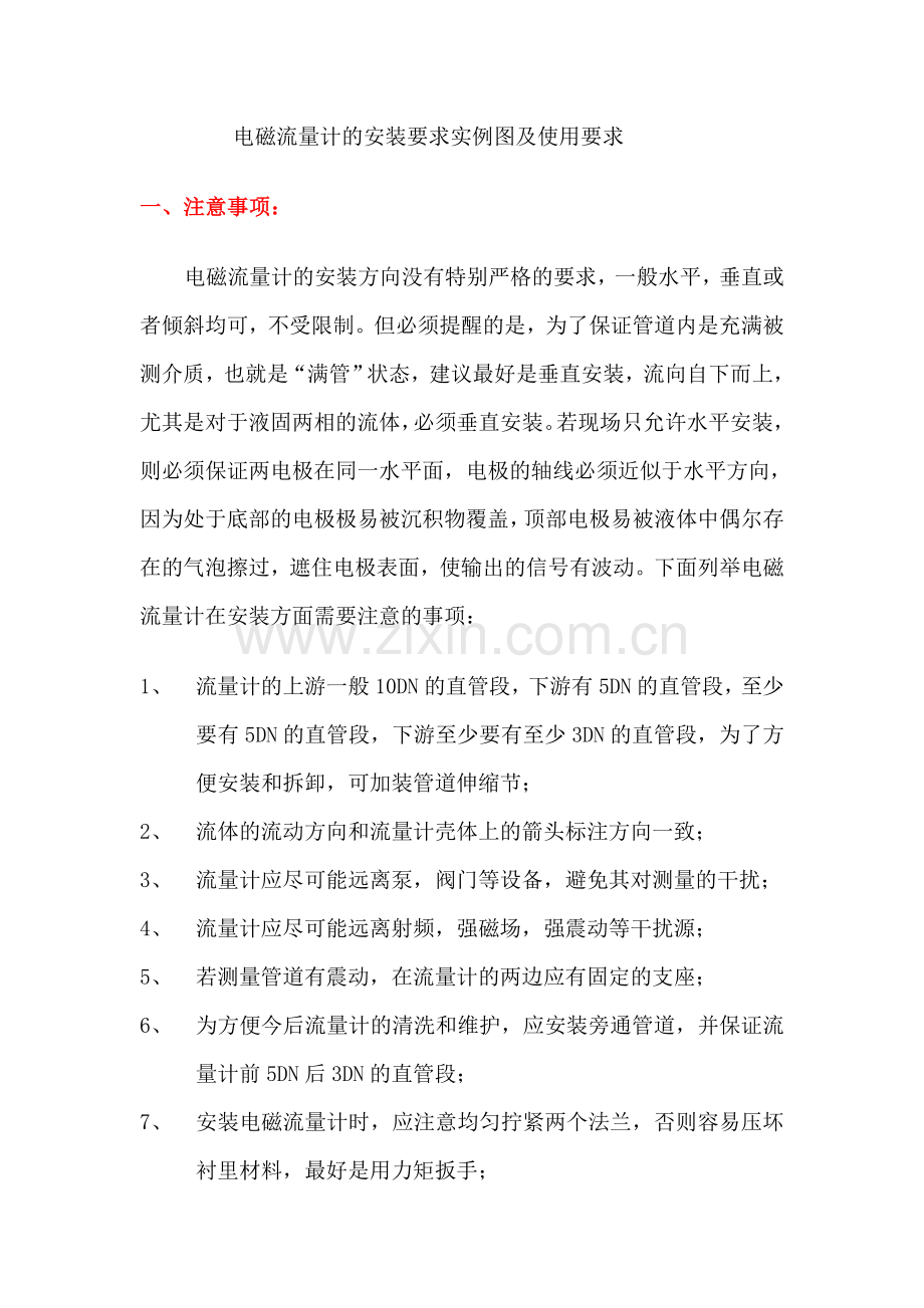 电磁流量计的安装实例图及注意事项.doc_第1页