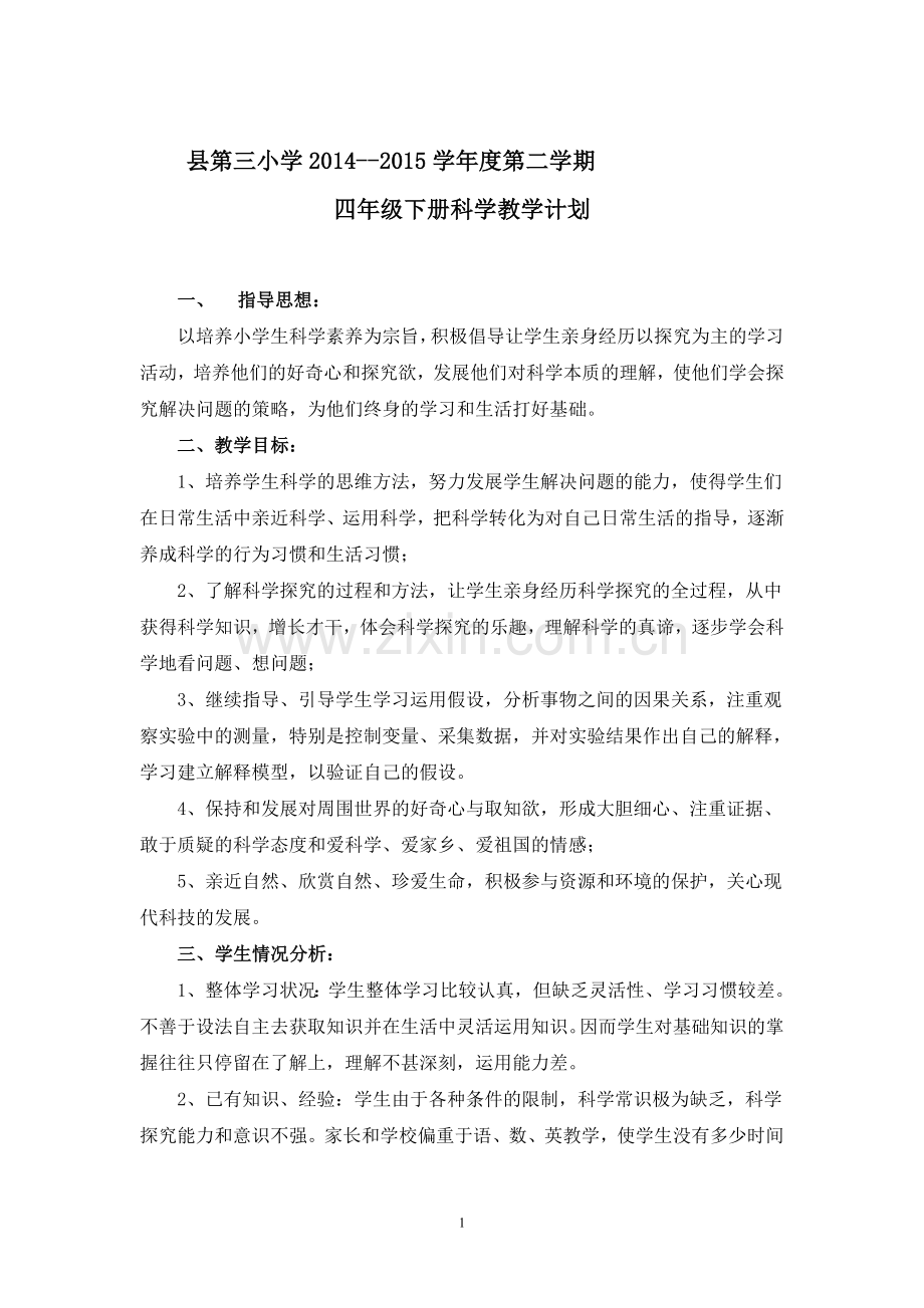 教科版四年级下册科学教案、计划.doc_第1页