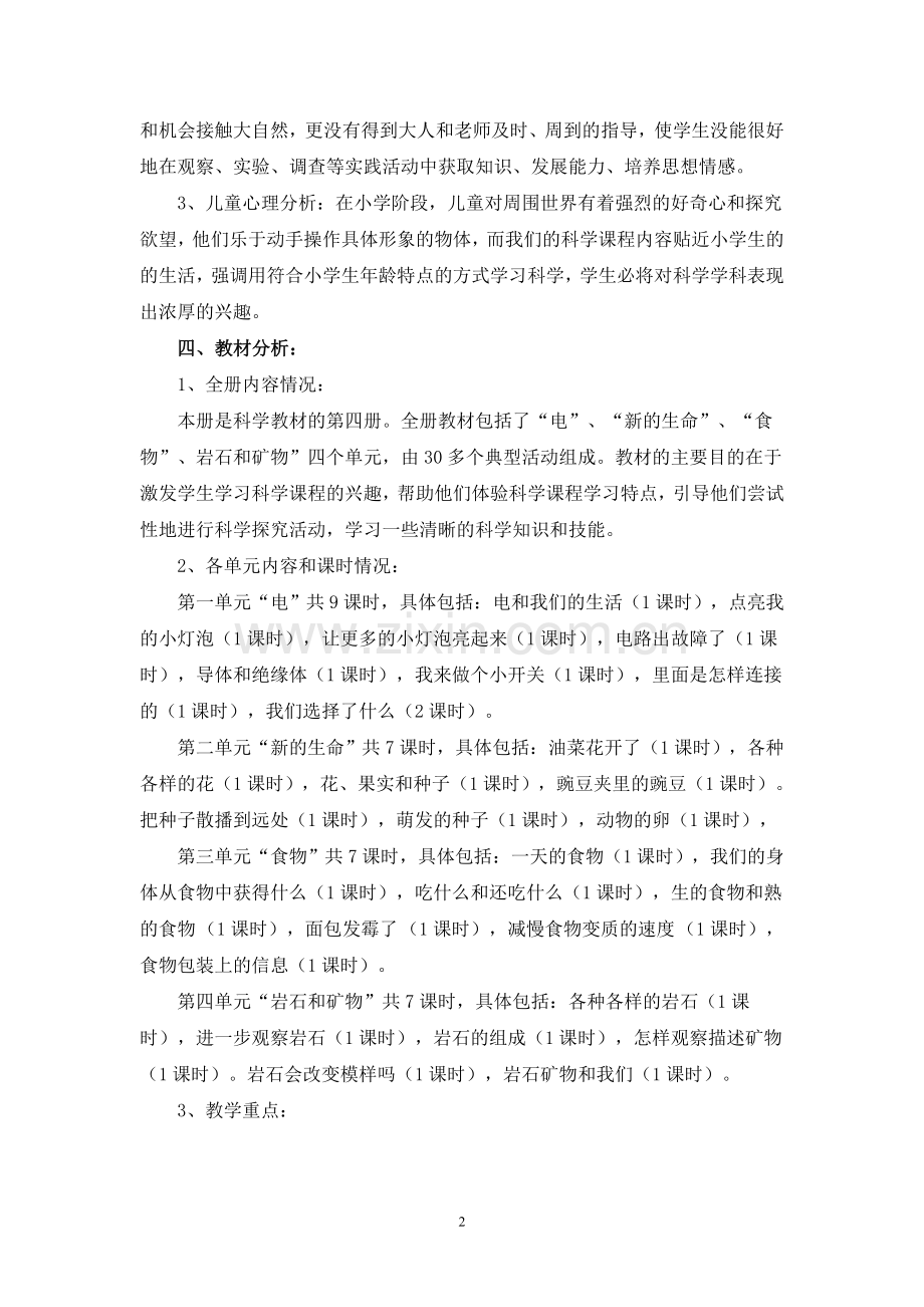教科版四年级下册科学教案、计划.doc_第2页