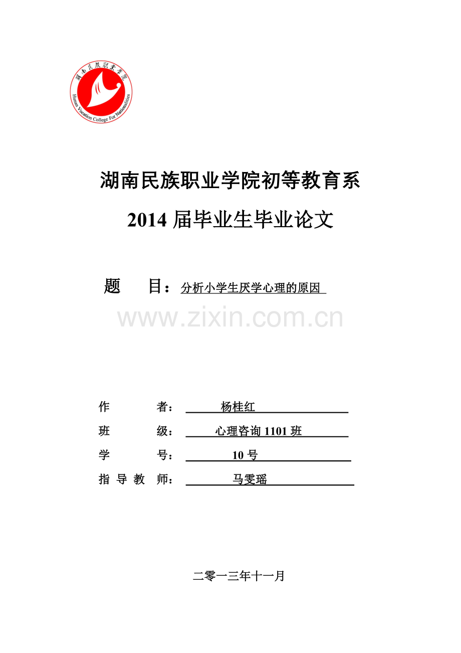学士学位论文--分析小学生厌学心理的原因.doc_第1页