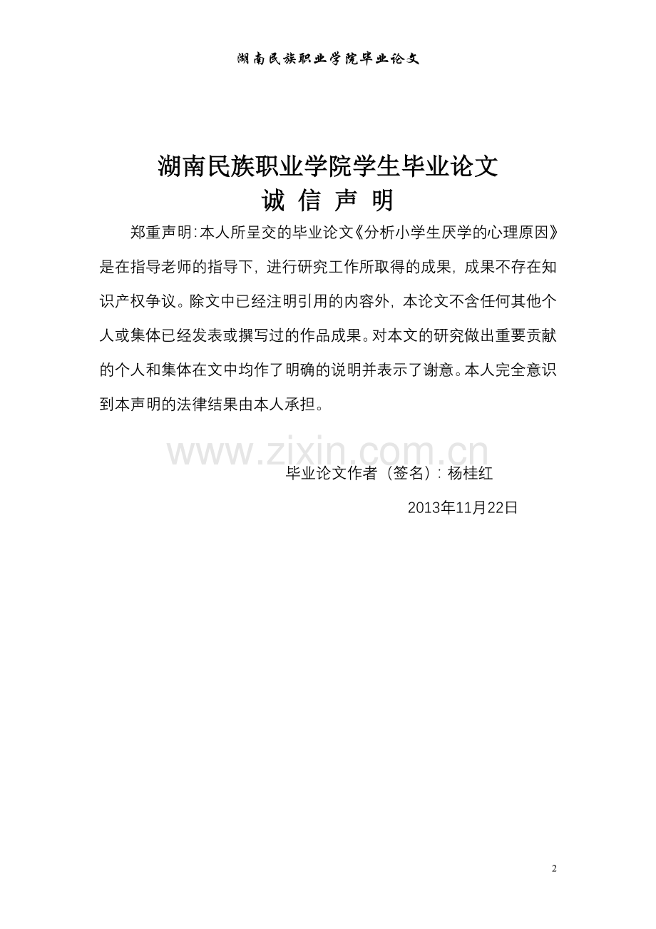 学士学位论文--分析小学生厌学心理的原因.doc_第2页