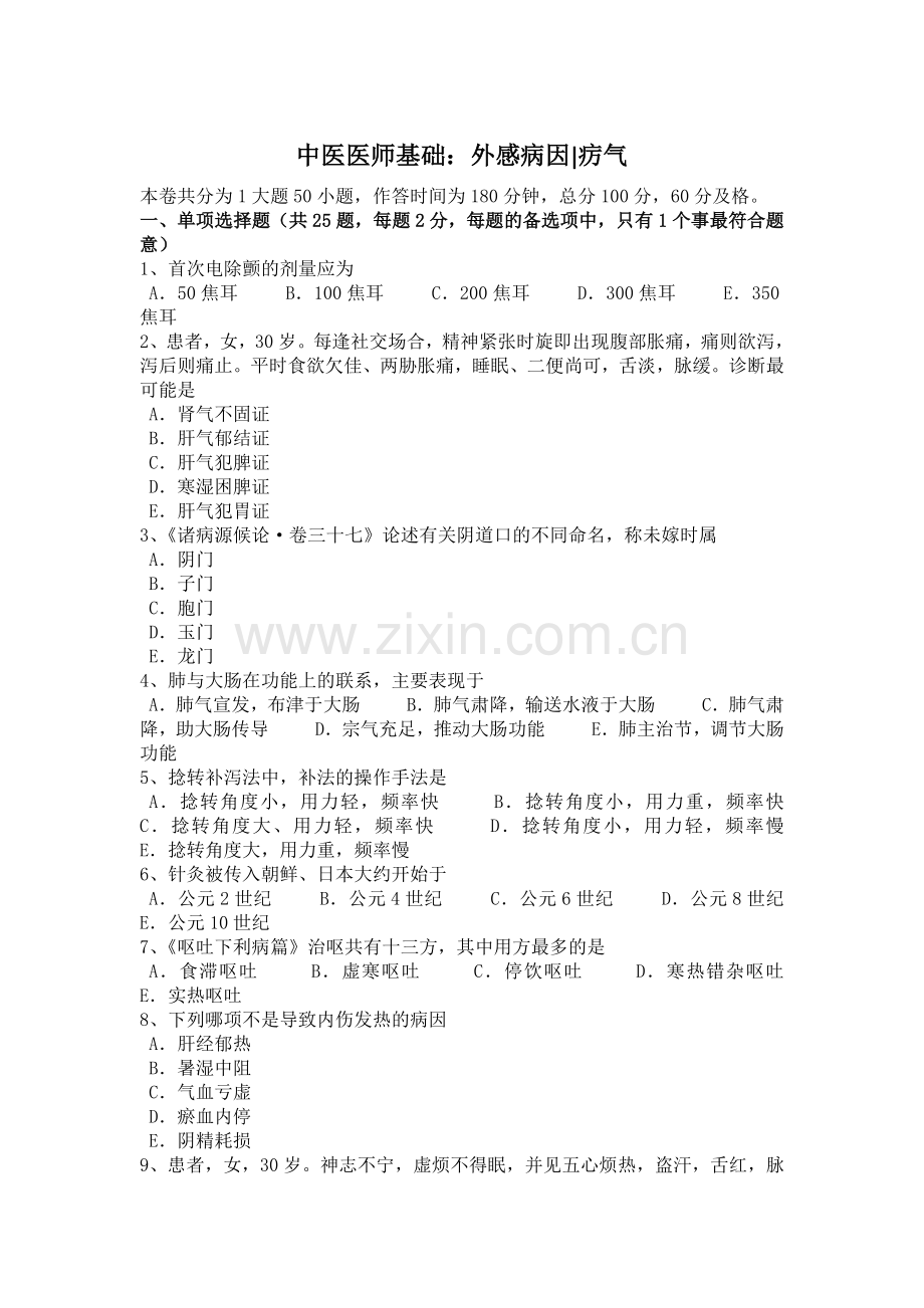 西藏2015年下半年中医执业医师中药学：尾参试题.doc_第1页
