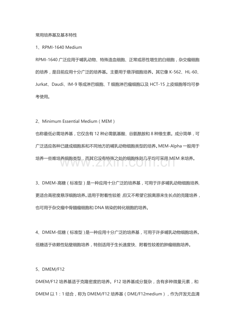 细胞培养-培养基类型.doc_第1页