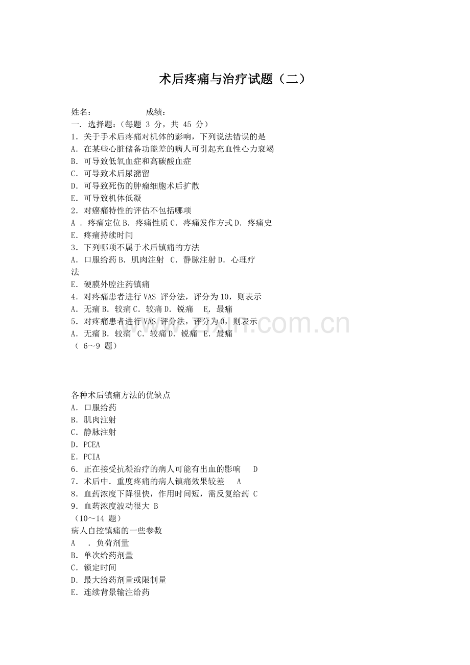 术后疼痛试题.doc_第1页