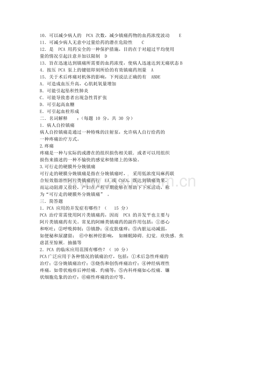 术后疼痛试题.doc_第2页