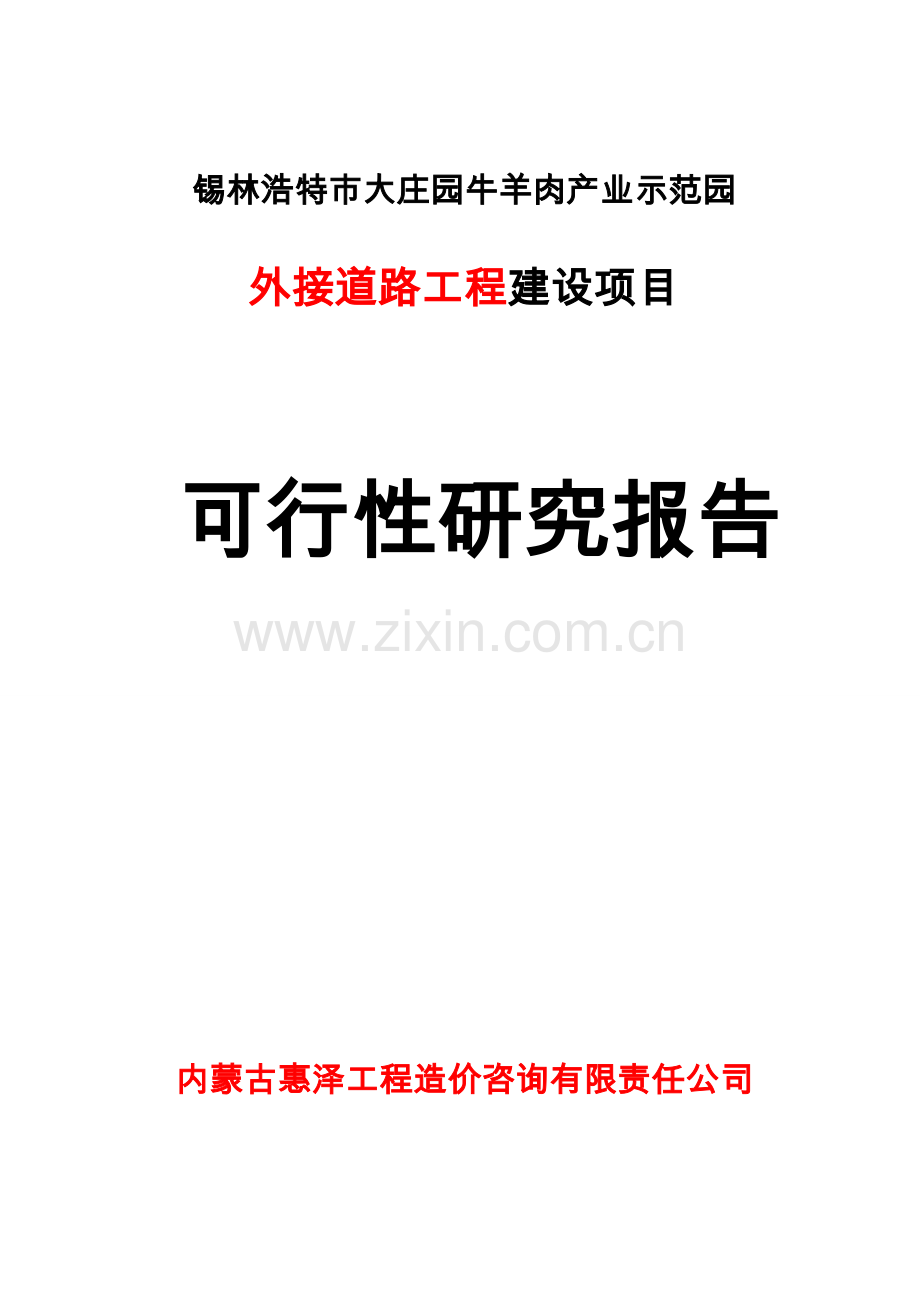 大庄园外侧道路工程项目可行性研究报告.doc_第1页