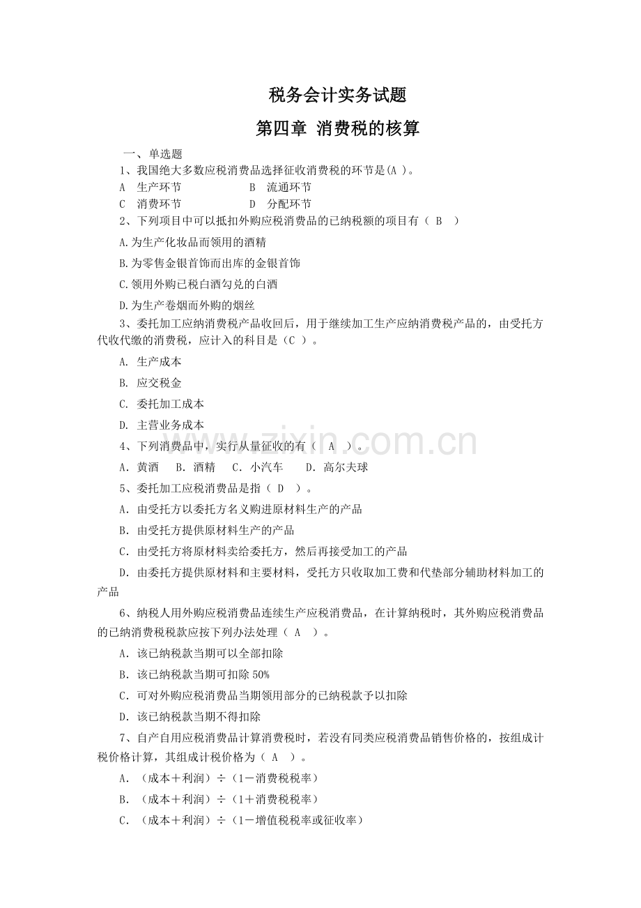 税务会计实务试卷试题下载.doc_第1页